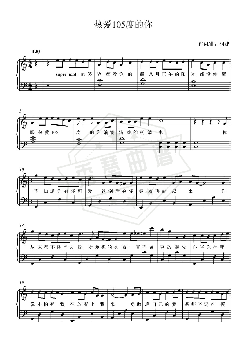 热爱105度的你-阿肆-C调初学者简单版-秀琴曲谱网
