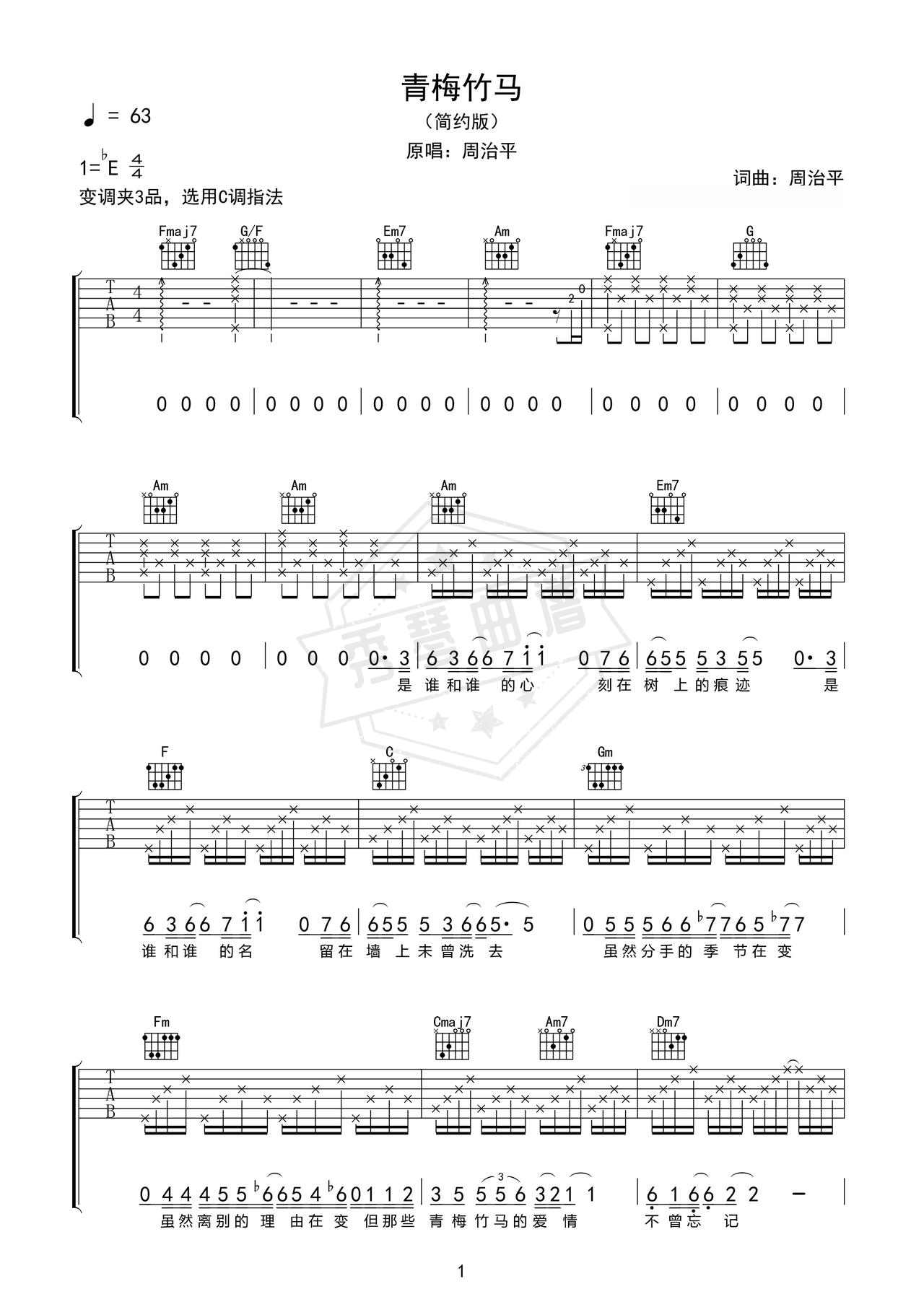 《青梅竹马》吉他简谱Eb调弹唱谱（周治平）-秀琴曲谱网