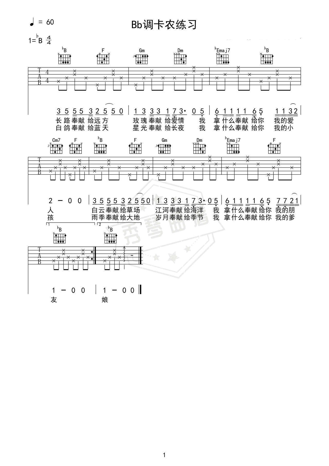 《Bb调卡农练习》吉他简谱Bb调弹唱谱（Bb调卡农）-秀琴曲谱网