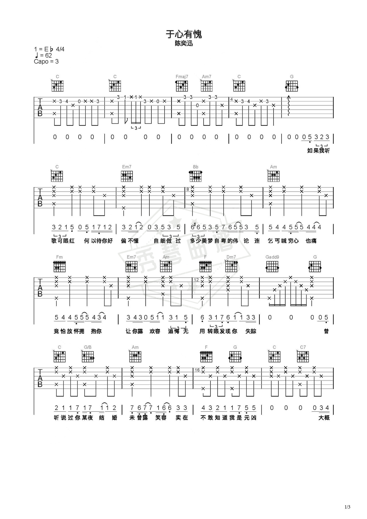 《于心有愧》吉他简谱C调弹唱谱（陈奕迅）-秀琴曲谱网