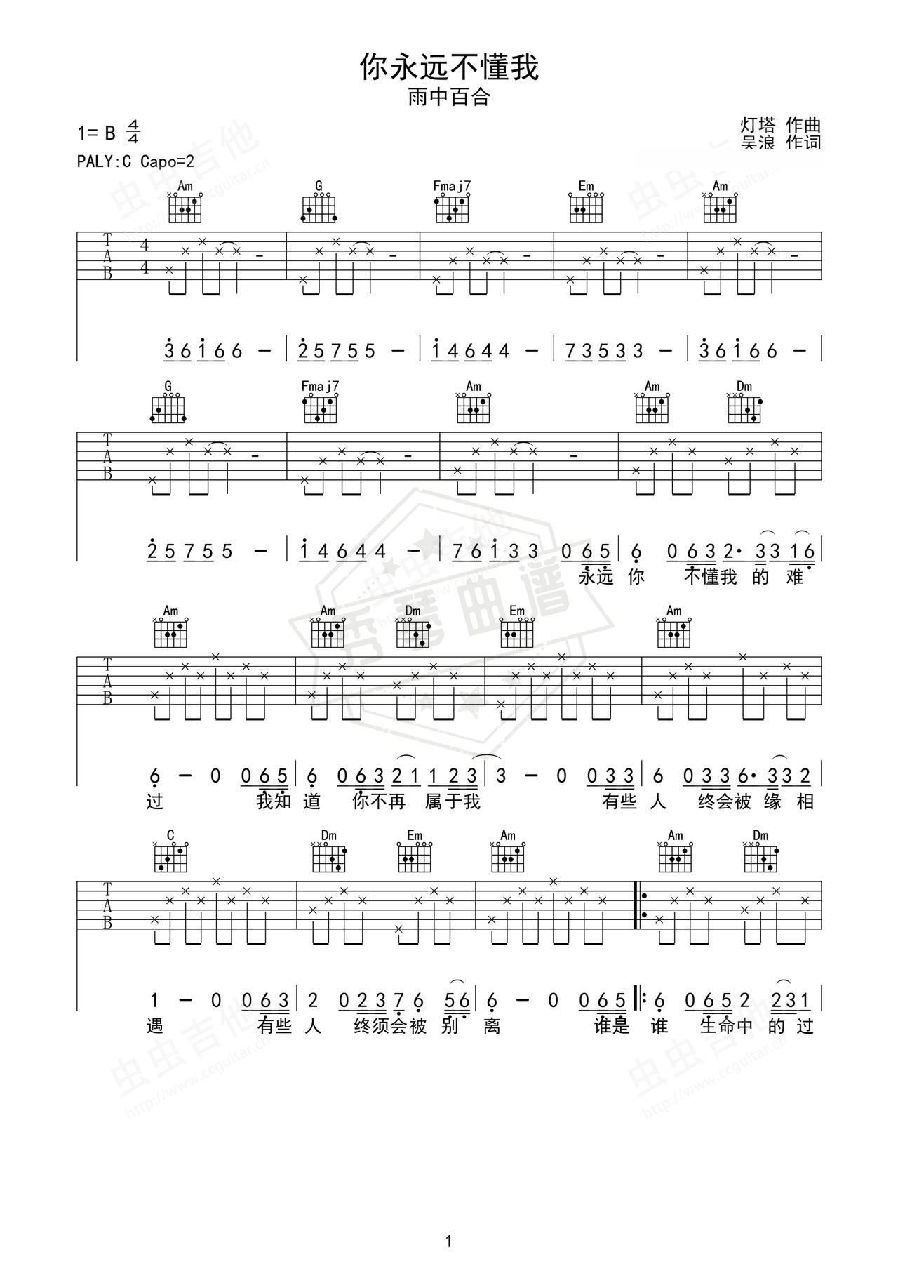 《你永远不懂我》吉他简谱C调弹唱谱（雨中百合）-秀琴曲谱网