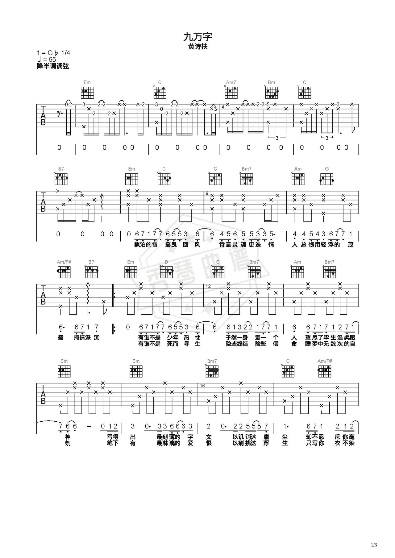 《九万字》吉他简谱C调弹唱谱（黄诗扶）-秀琴曲谱网