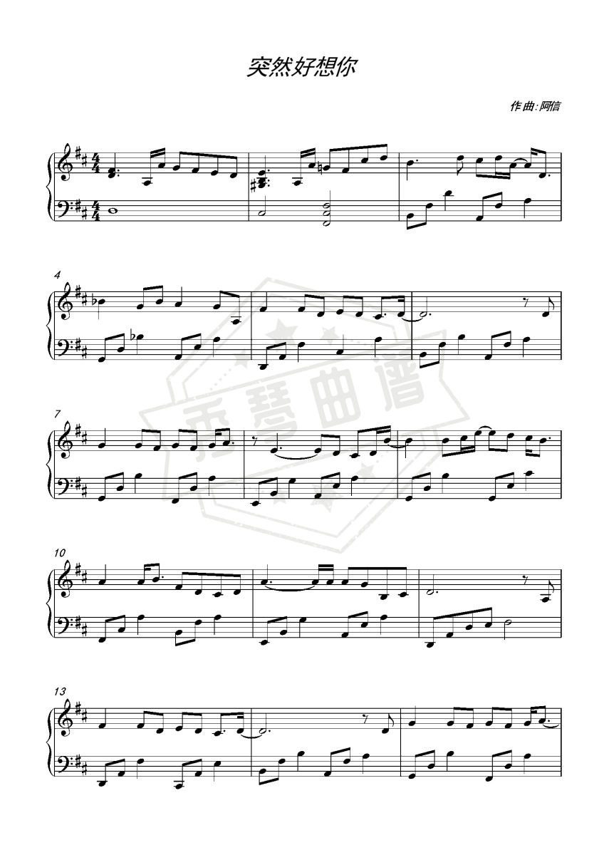 《突然好想你》钢琴五线谱d调演奏版-秀琴曲谱网