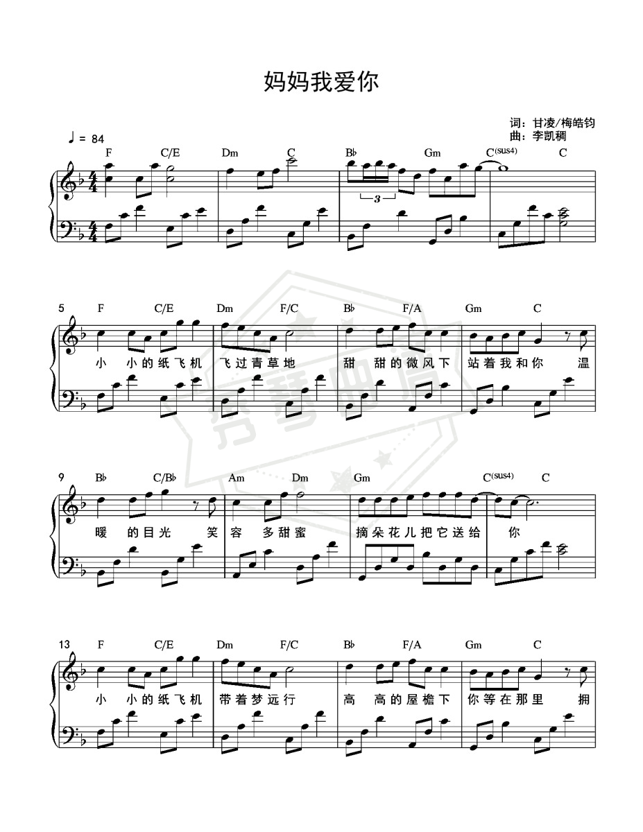 妈妈我爱你 – 李昕融 钢琴独奏原调-秀琴曲谱网