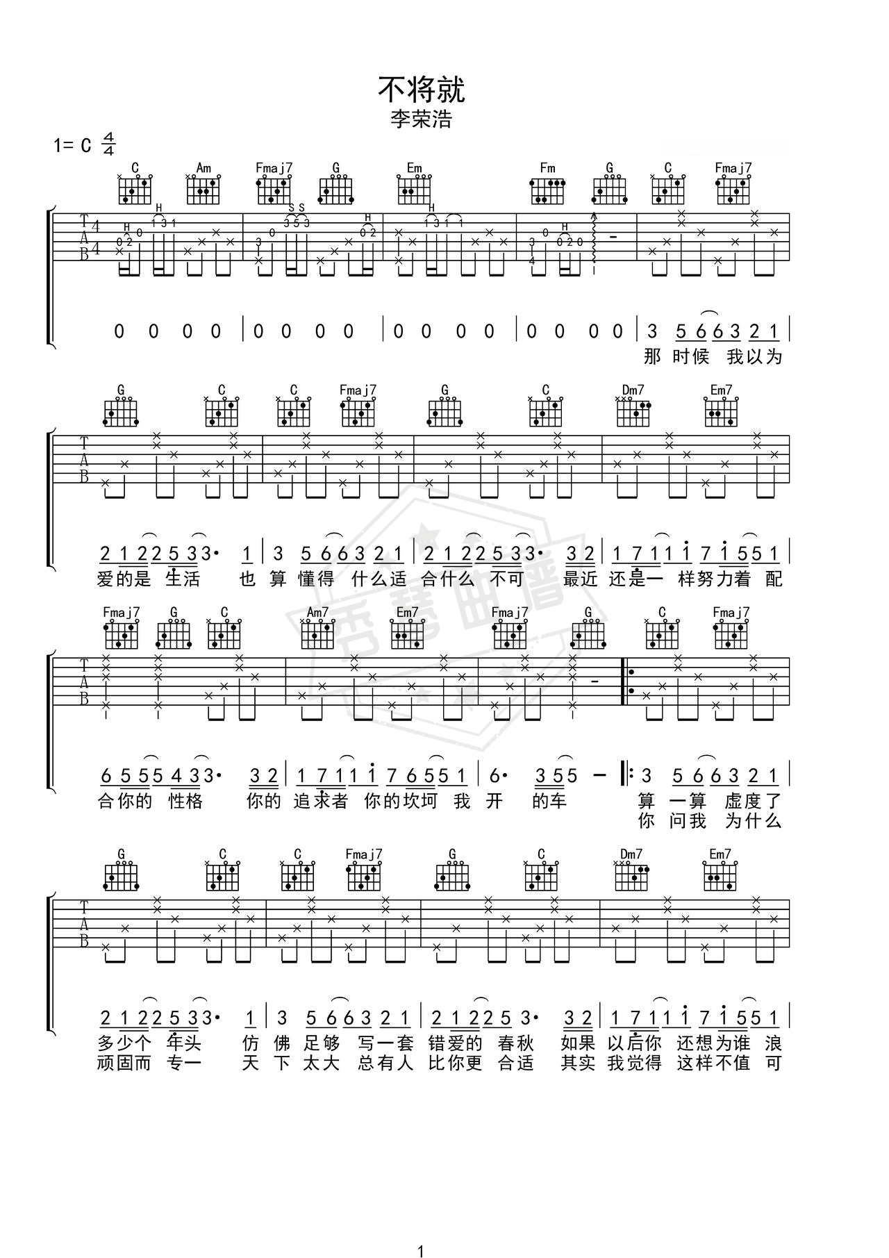 《不将就》吉他简谱G调弹唱谱（李荣浩）-秀琴曲谱网