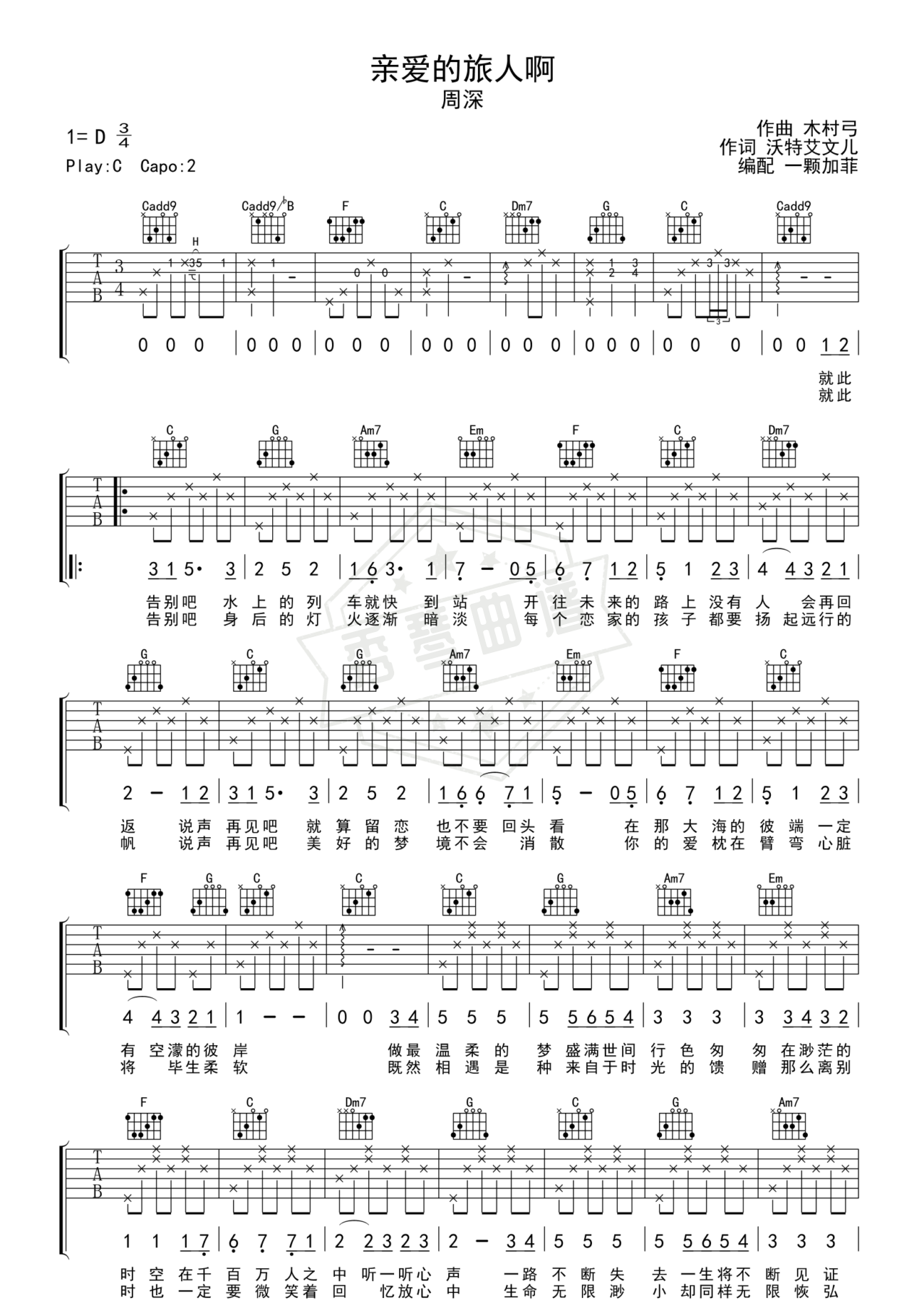 《亲爱的旅人啊》吉他简谱D调弹唱谱（周深）-秀琴曲谱网
