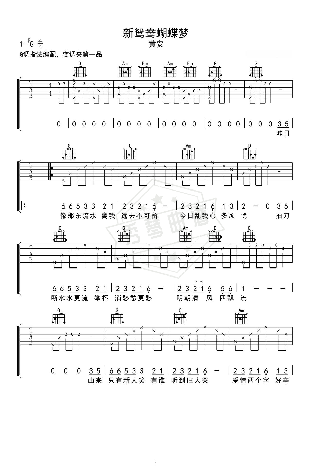 《新鸳鸯蝴蝶梦》吉他简谱C调弹唱谱（黄安）-秀琴曲谱网