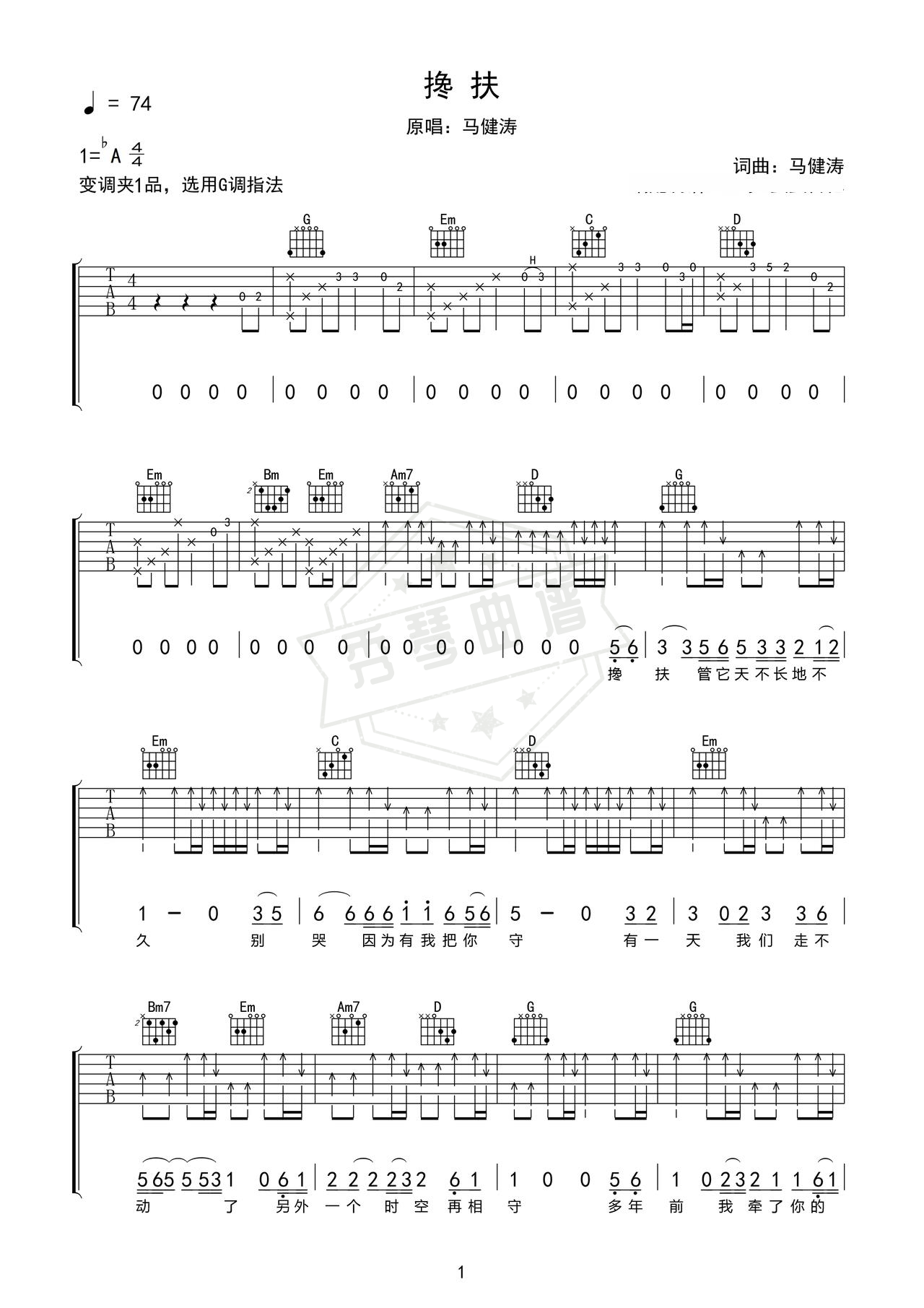 《搀扶》吉他简谱Ab调弹唱谱（马健涛）-秀琴曲谱网