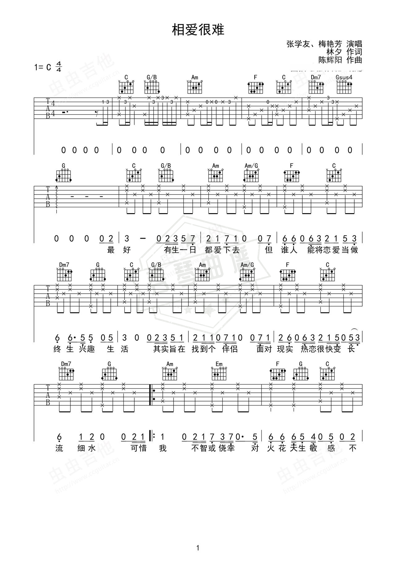 《相爱很难》吉他简谱C调弹唱谱（张学友、梅艳芳）-秀琴曲谱网