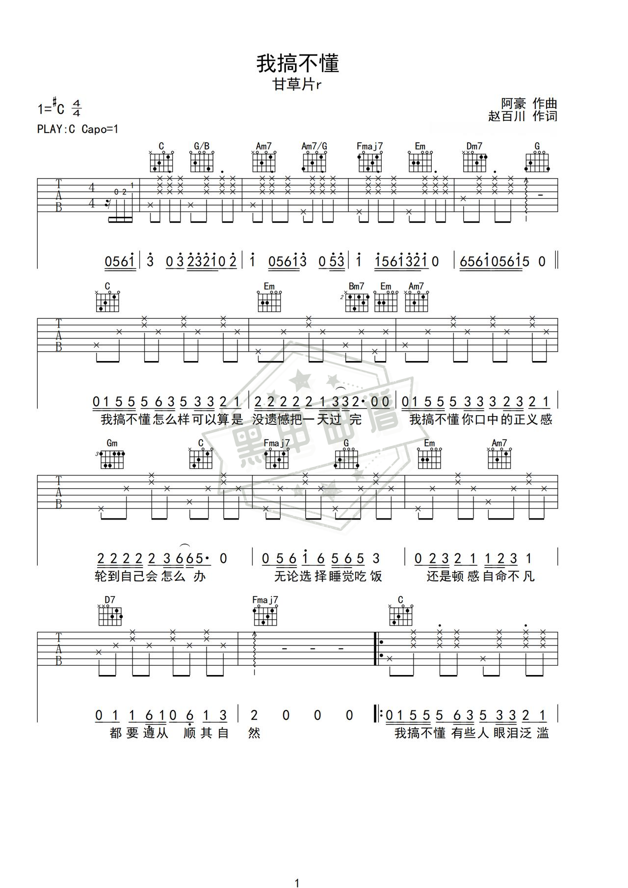 简谱C调《我搞不懂》吉他弹唱谱_C调我搞不懂曲谱
