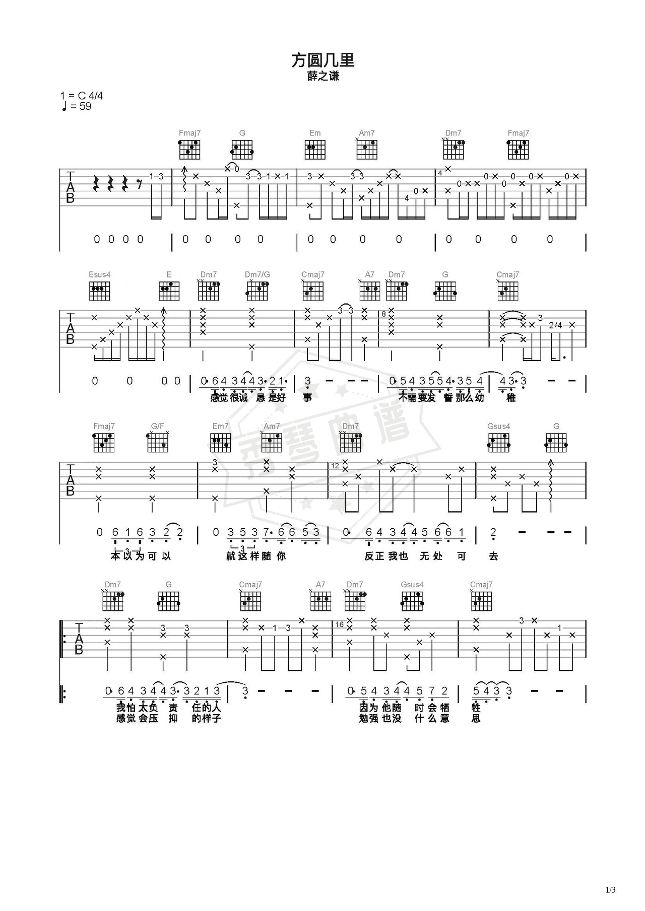 《方圆几里》吉他简谱C调弹唱谱（薛之谦）-秀琴曲谱网