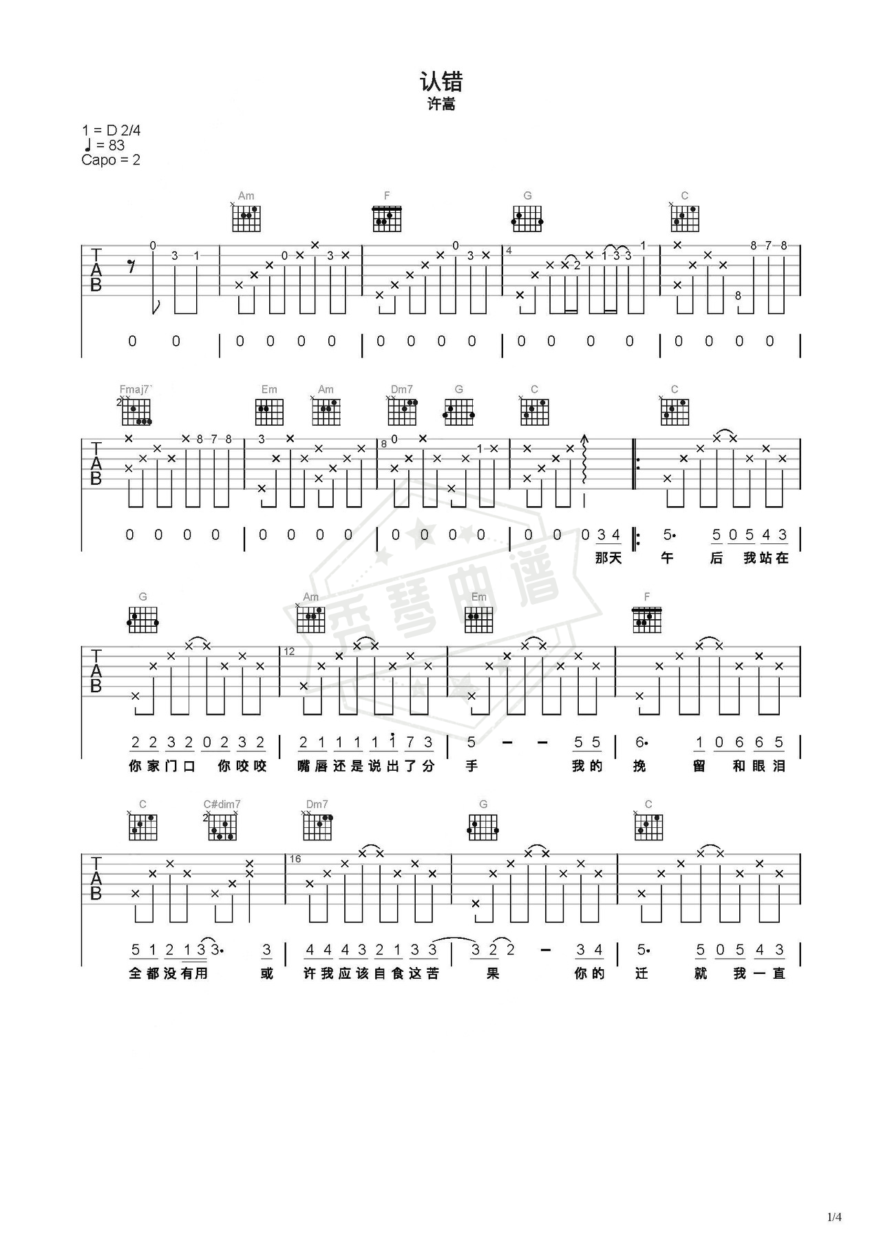 《认错》吉他简谱C调弹唱谱（许嵩）-秀琴曲谱网