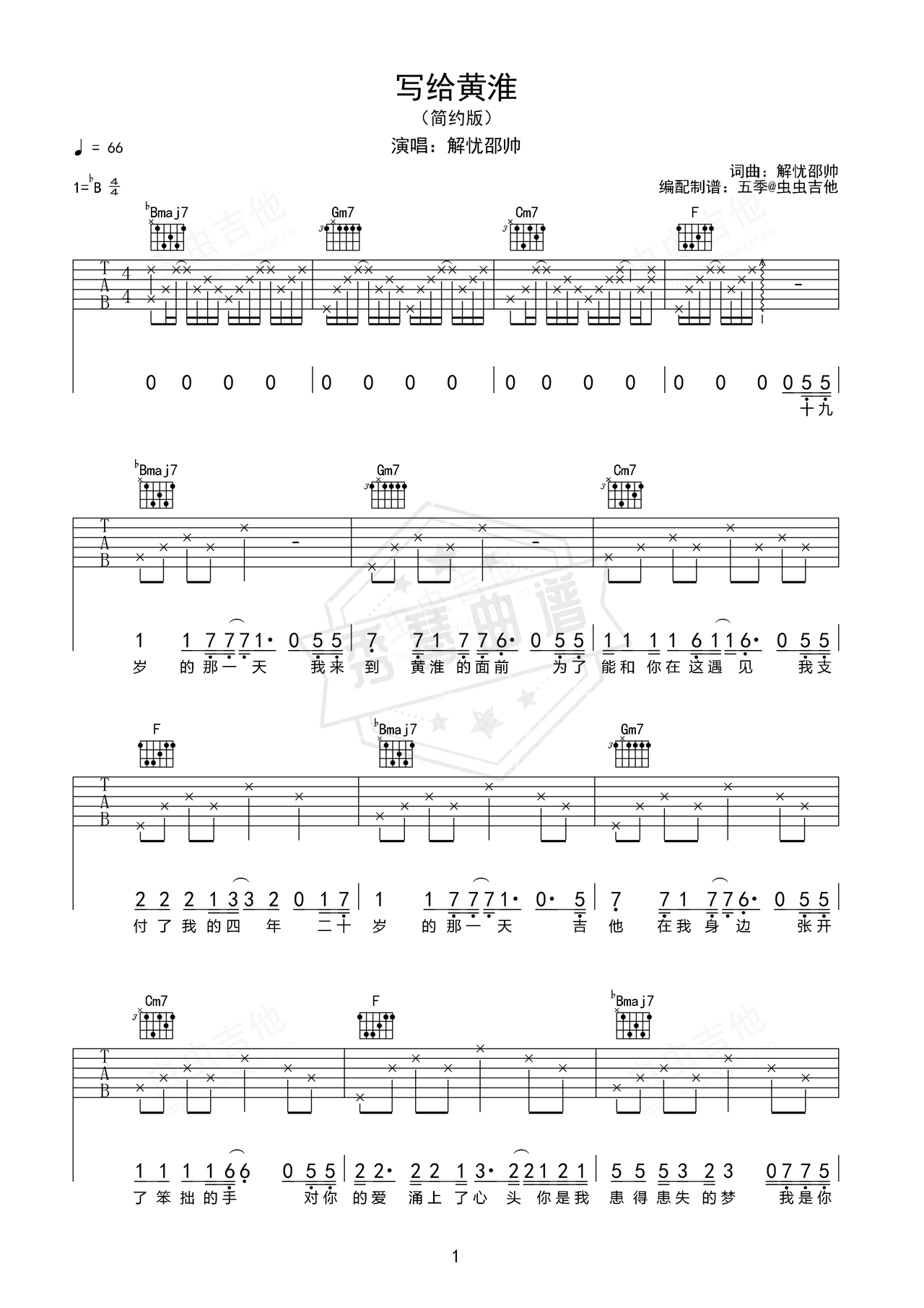 《写给黄淮》吉他简谱Bb调弹唱谱（解忧邵帅）-秀琴曲谱网
