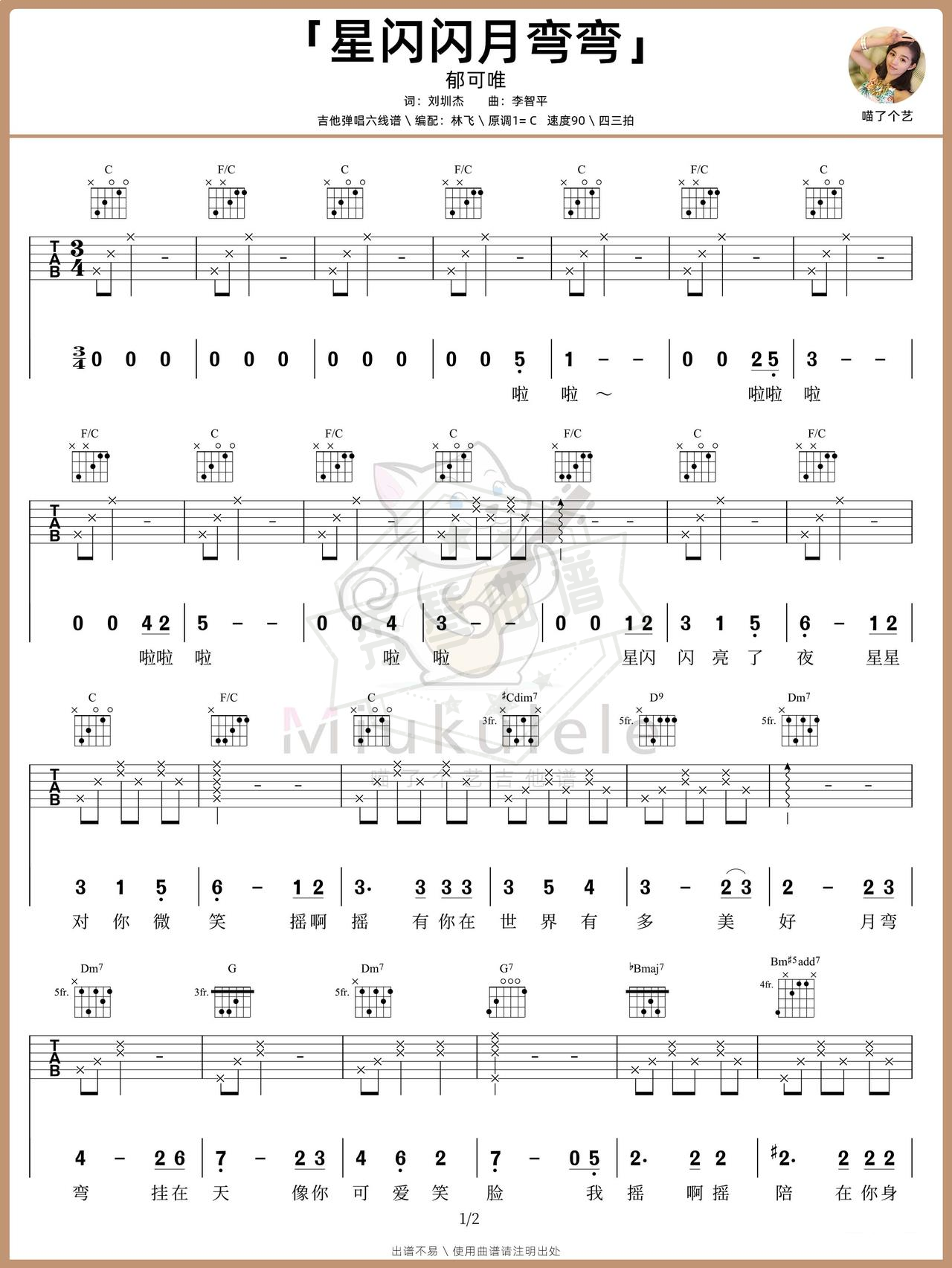 《星闪闪月弯弯》吉他简谱C调弹唱谱（郁可唯）-秀琴曲谱网