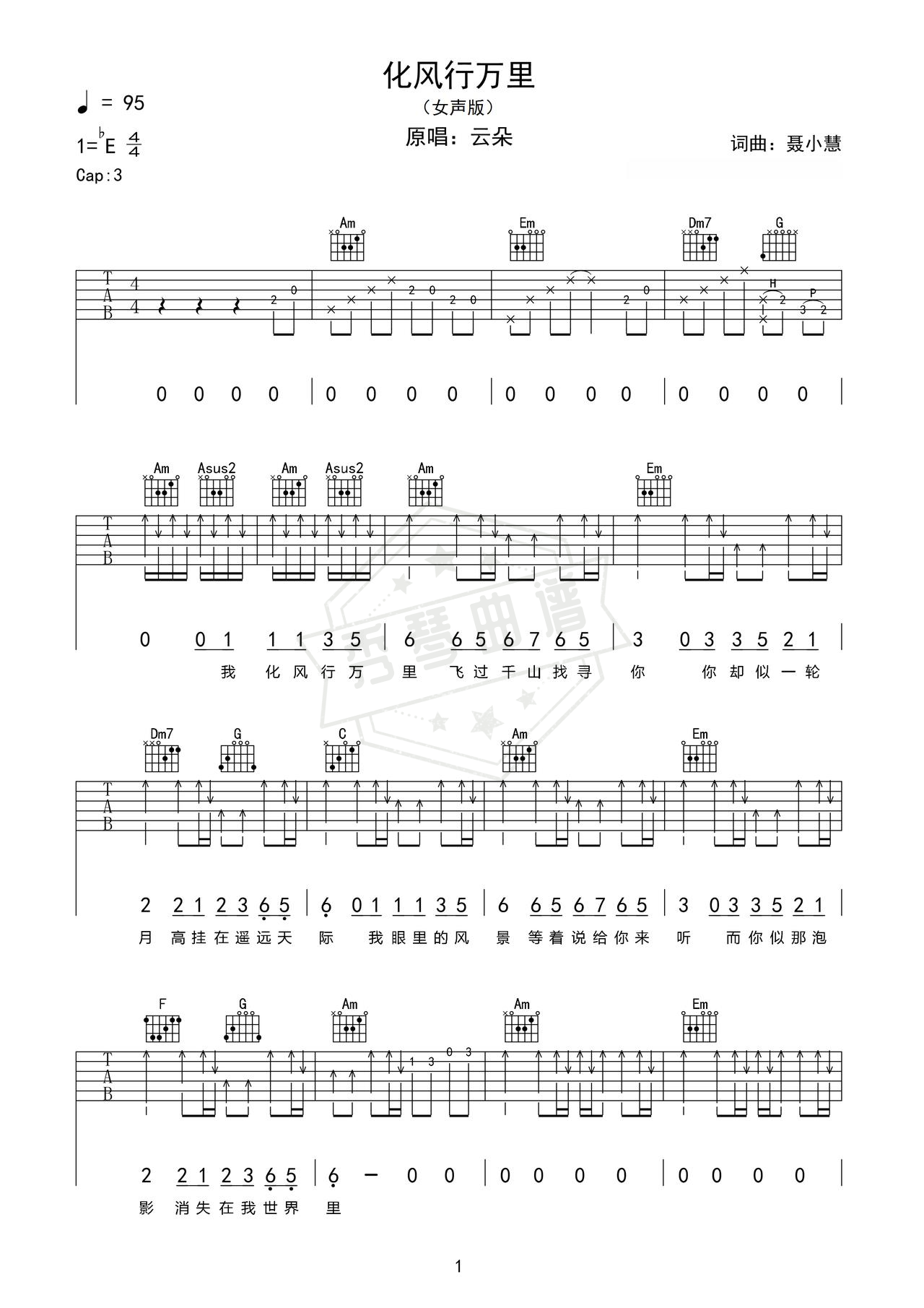 《化风行万里》吉他简谱c调弹唱谱（云朵）-秀琴曲谱网