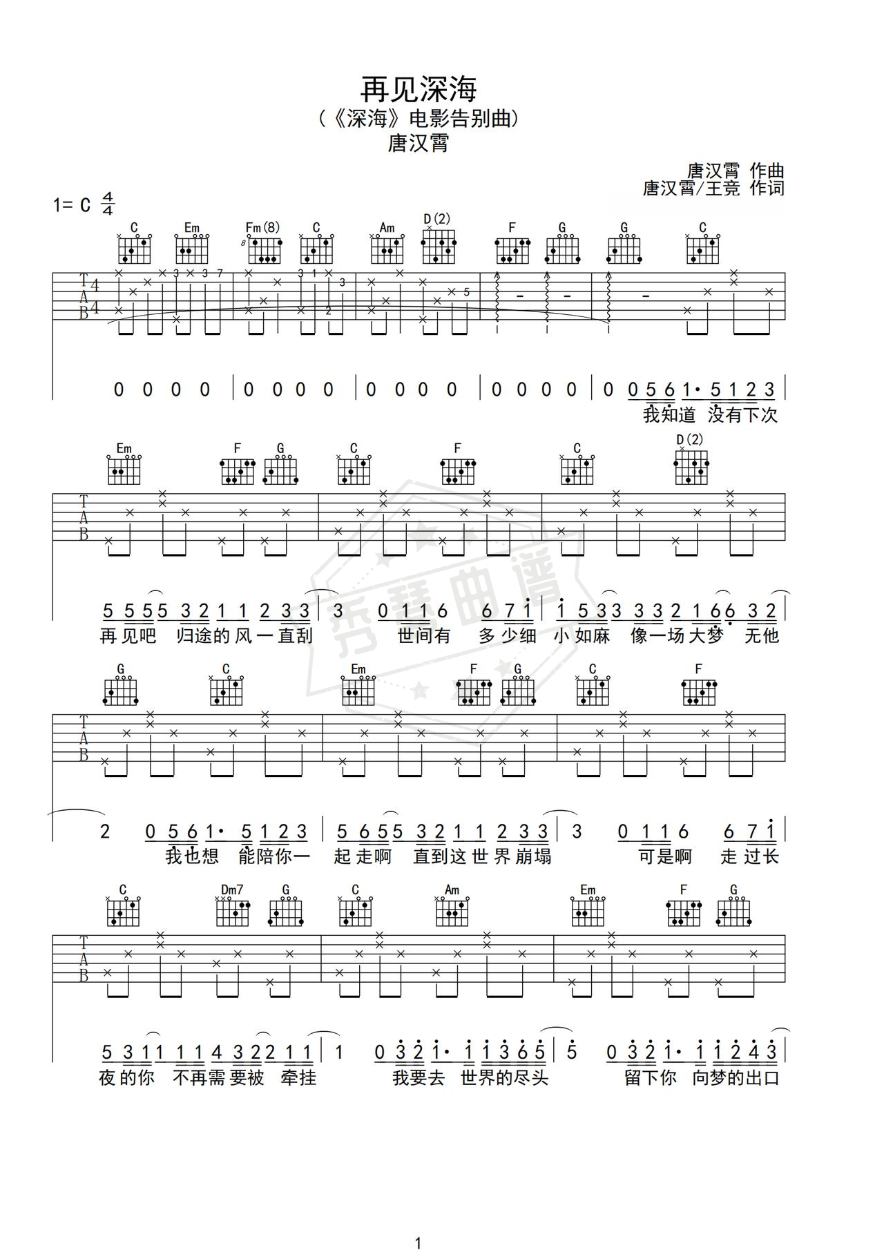 《再见深海》吉他简谱C调弹唱谱（唐汉霄）-秀琴曲谱网
