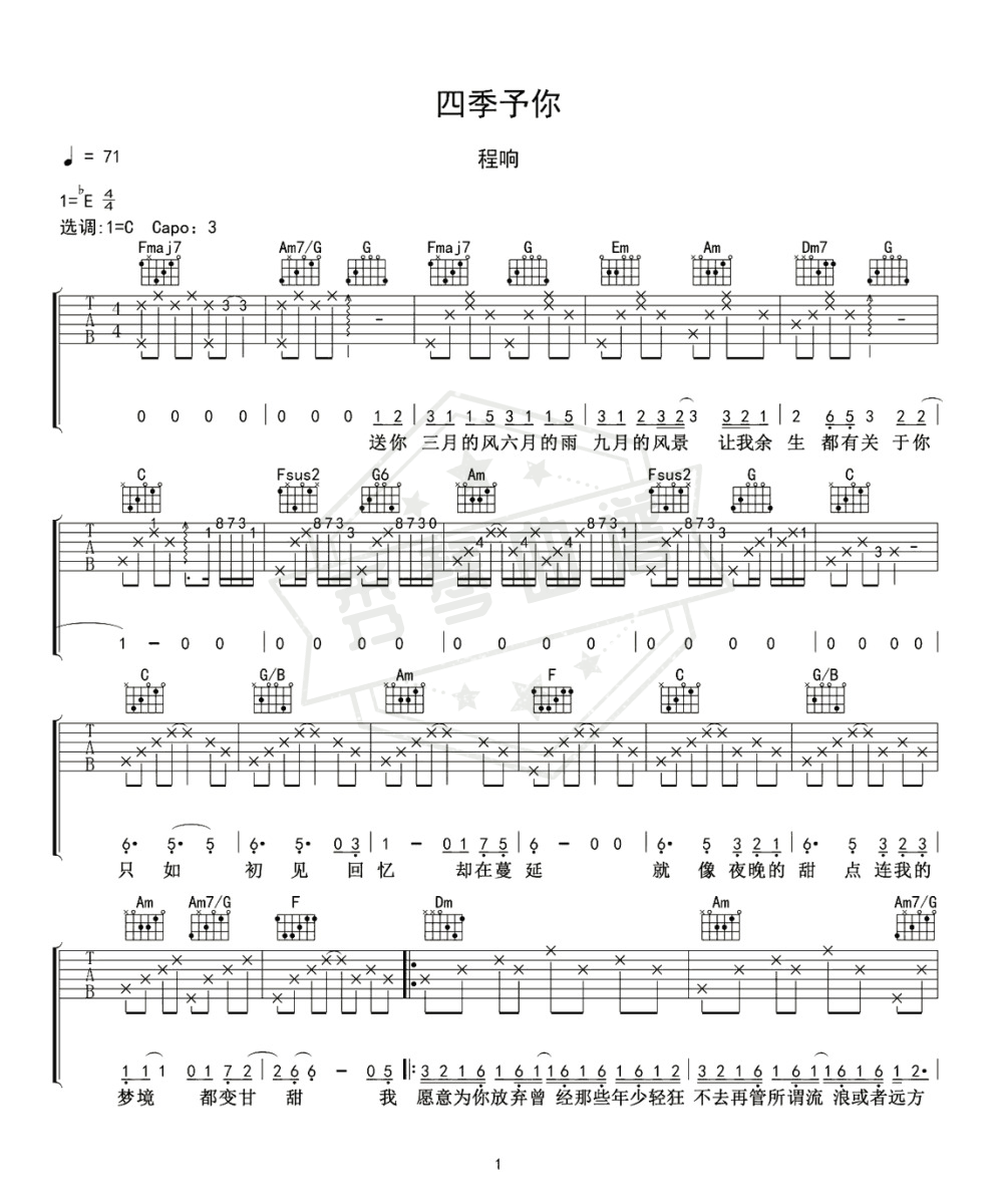程响《四季予你》吉他谱完整高清版-秀琴曲谱网