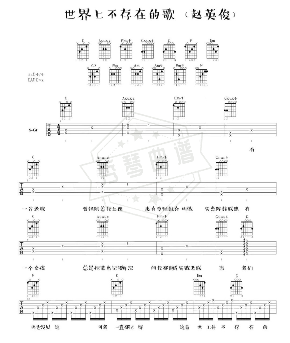 赵英俊《世界上不存在的歌》吉他谱-秀琴曲谱网