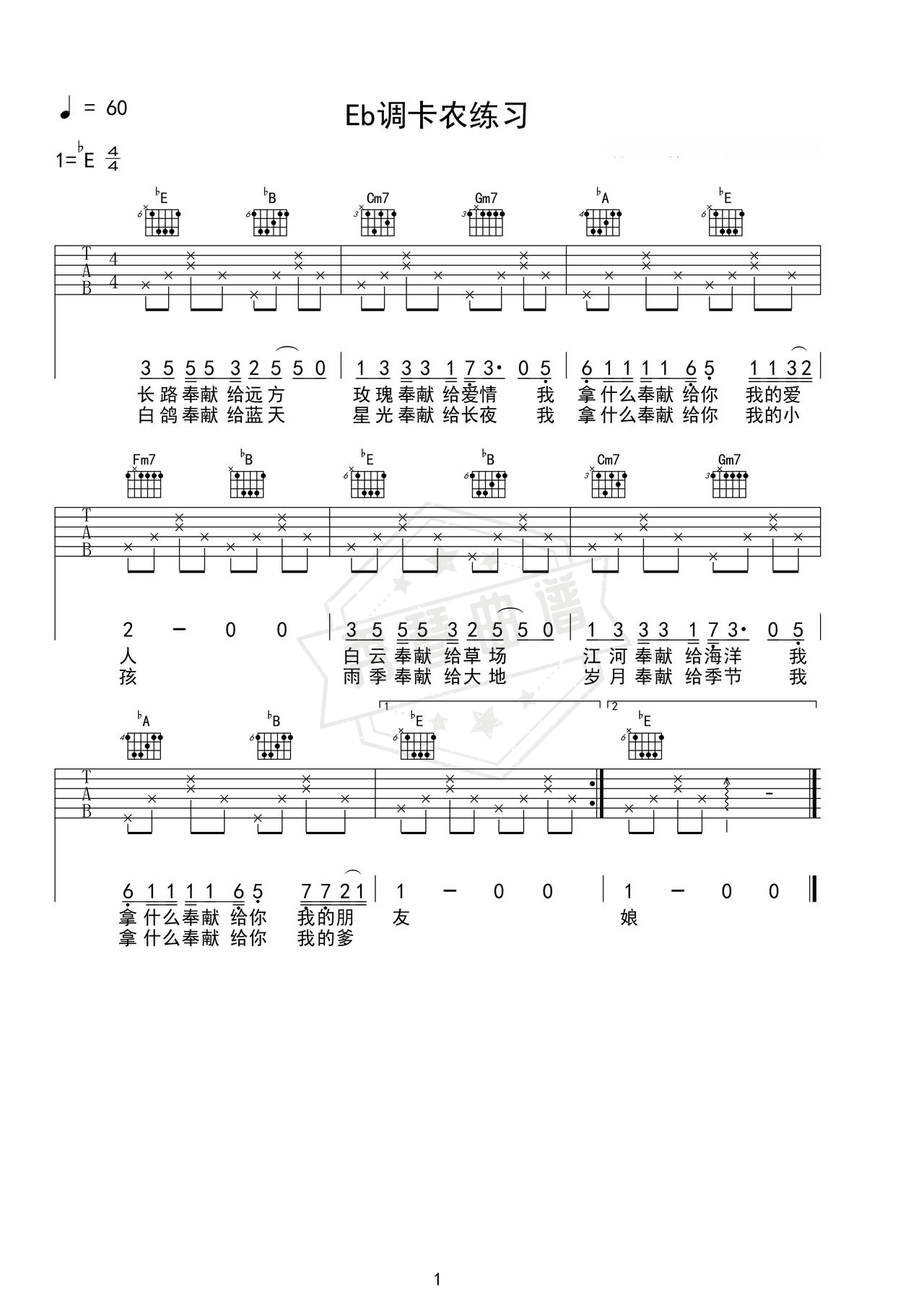 《Eb调卡农练习》吉他简谱Eb调弹唱谱（Eb调卡农）-秀琴曲谱网