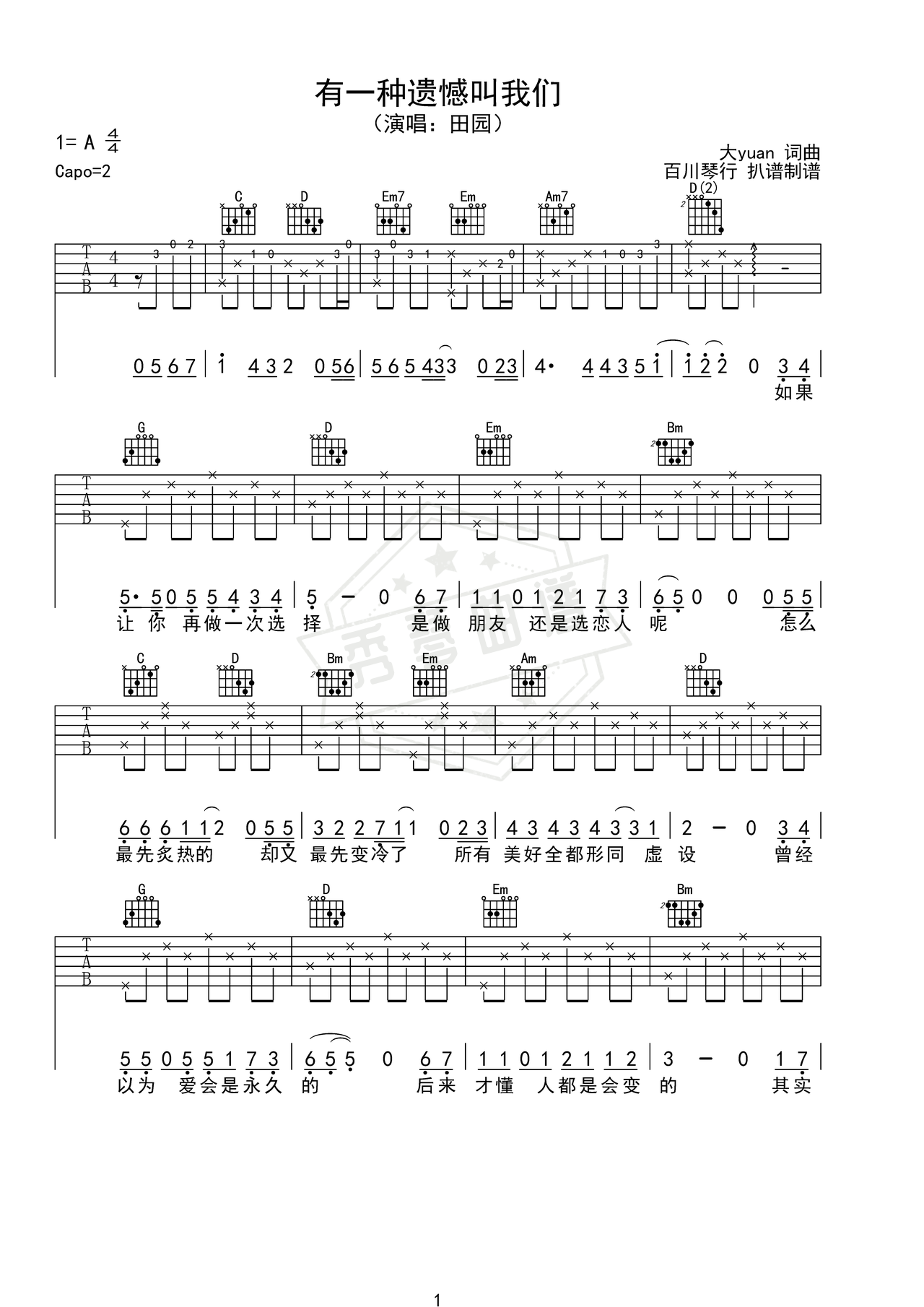 《有一种遗憾叫我们》吉他简谱G调弹唱谱（田园）-秀琴曲谱网