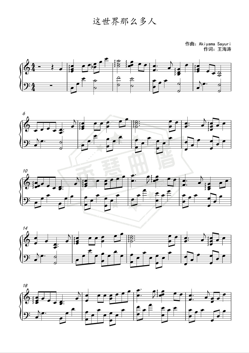《这世界那么多人》钢琴五线谱c调演奏版-秀琴曲谱网