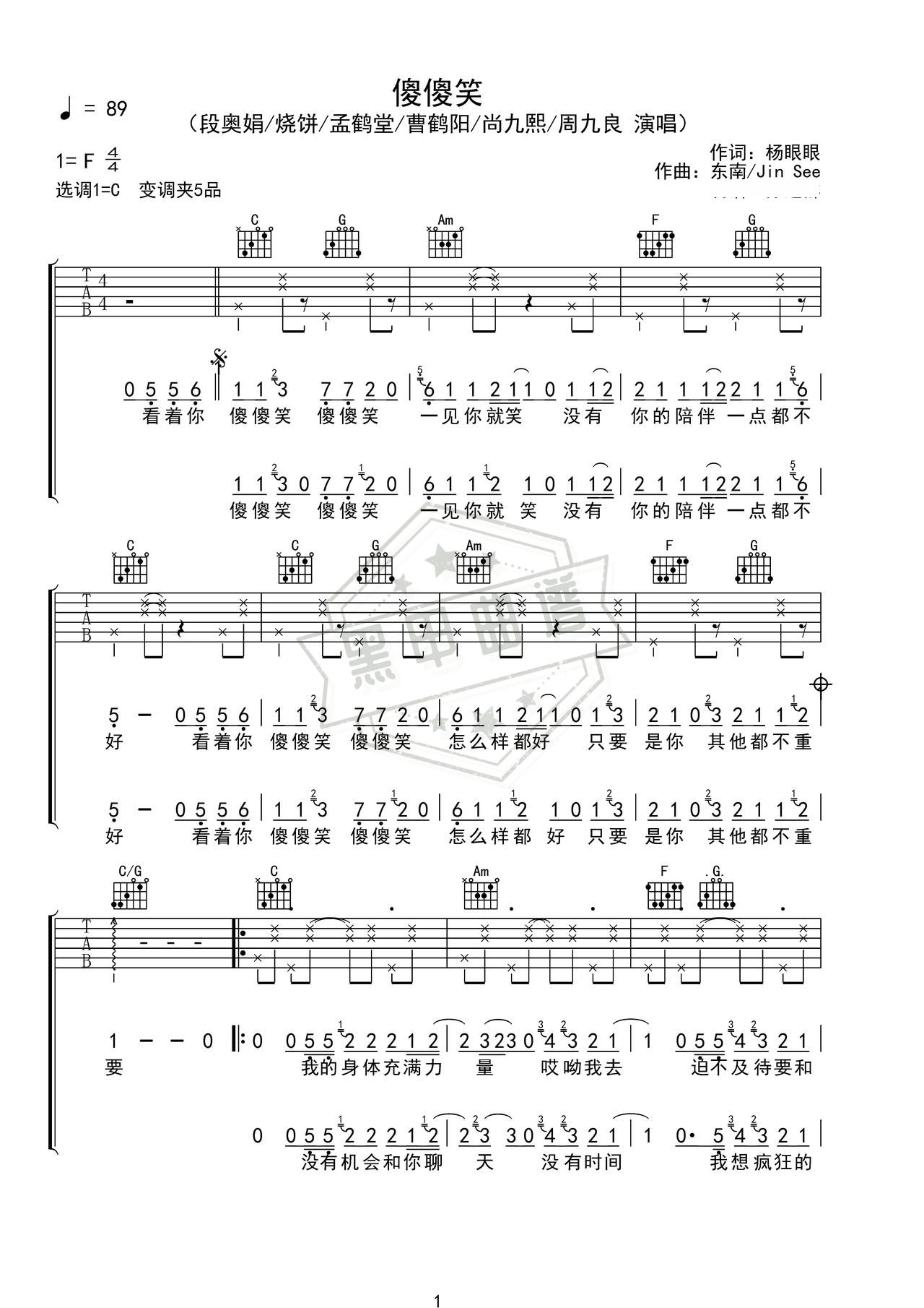 简谱C调《傻傻笑》吉他弹唱谱_C调傻傻笑曲谱