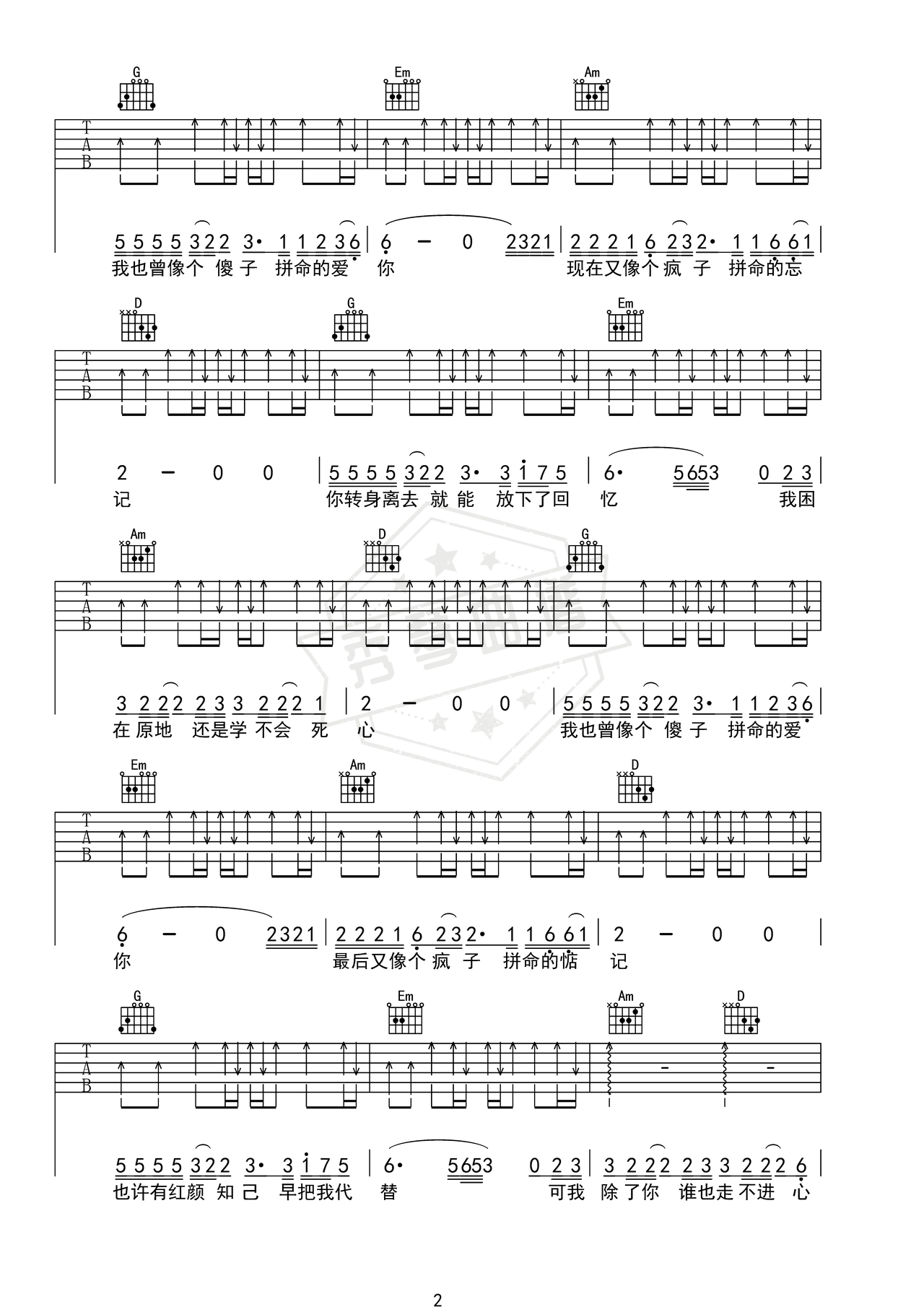 图片[2]-《我曾像傻子一样爱你》吉他简谱G调弹唱谱（老板）-秀琴曲谱网