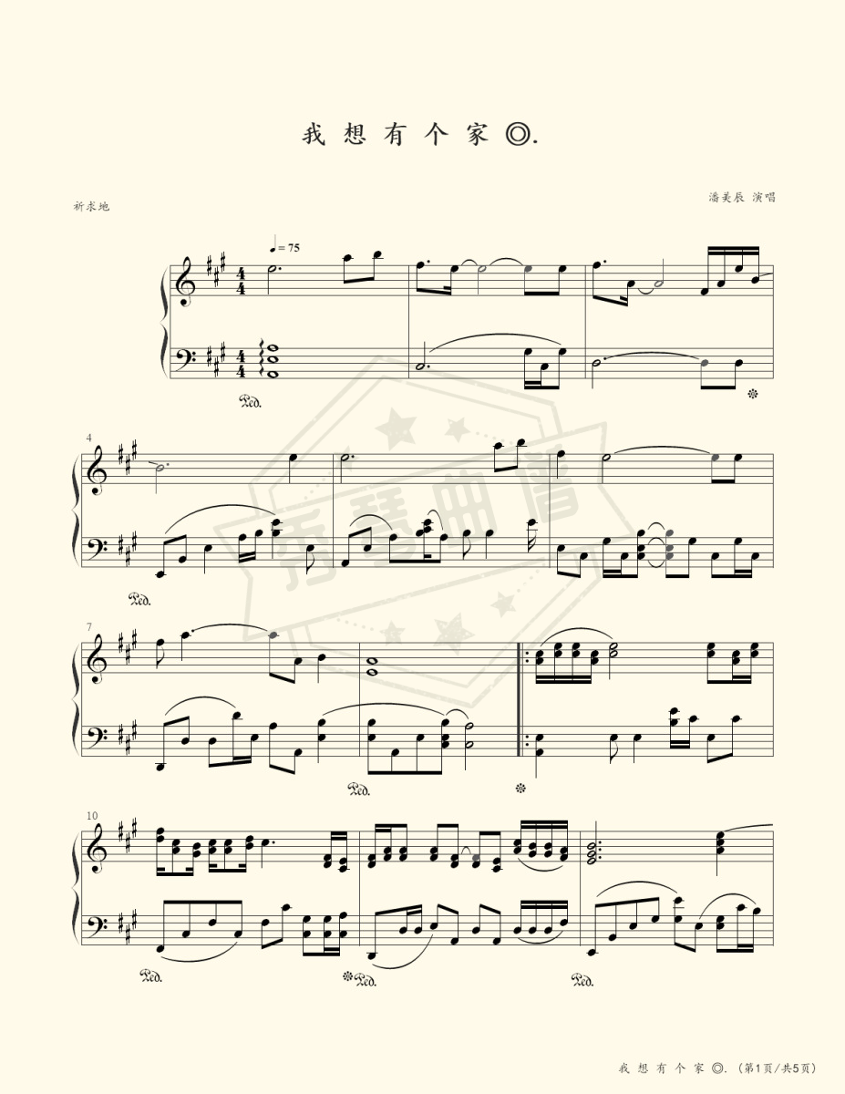 《我想有个家》钢琴五线谱A调演奏版(张紫宁)-秀琴曲谱网