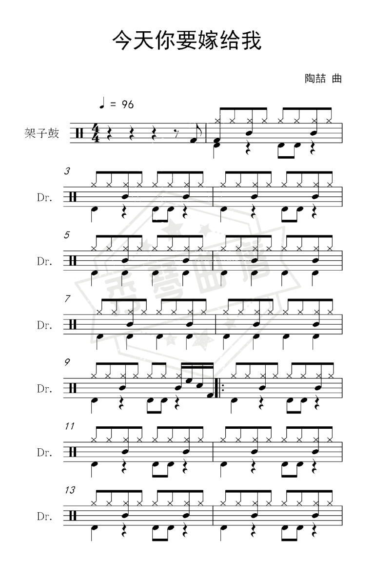 今天你要嫁给我（架子鼓谱）-秀琴曲谱网