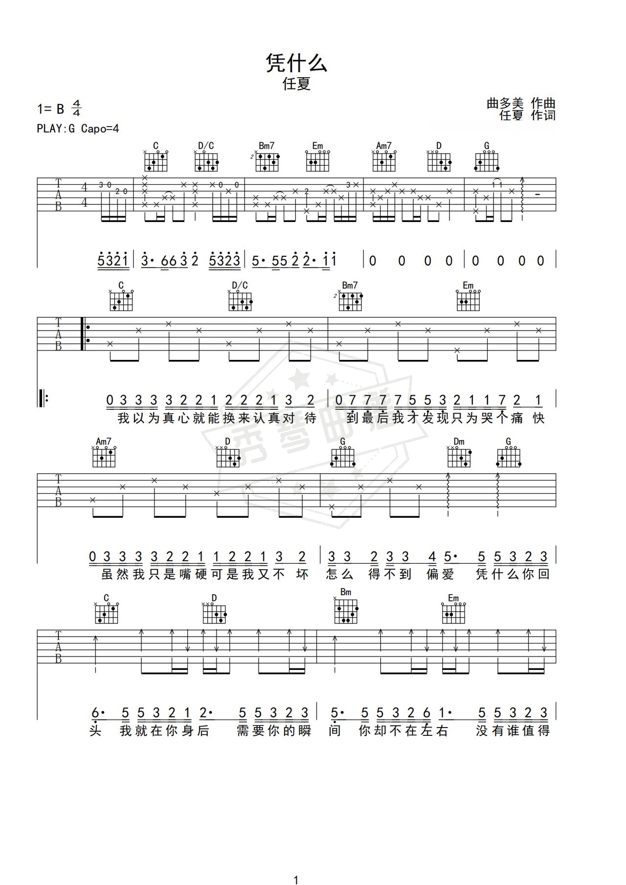 《凭什么》吉他简谱G调弹唱谱（任夏）-秀琴曲谱网