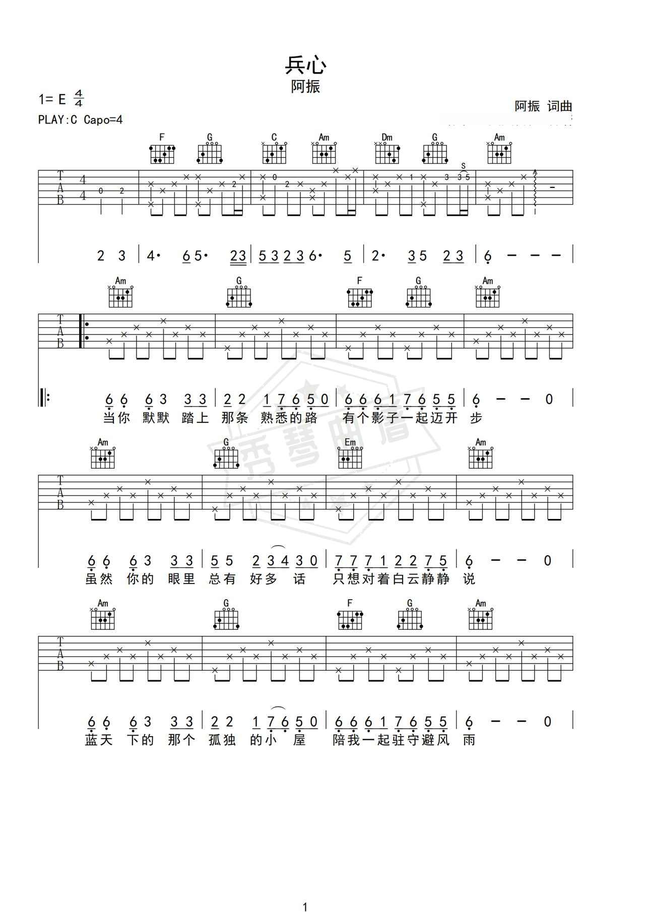 《兵心》吉他简谱C调弹唱谱（阿振）-秀琴曲谱网
