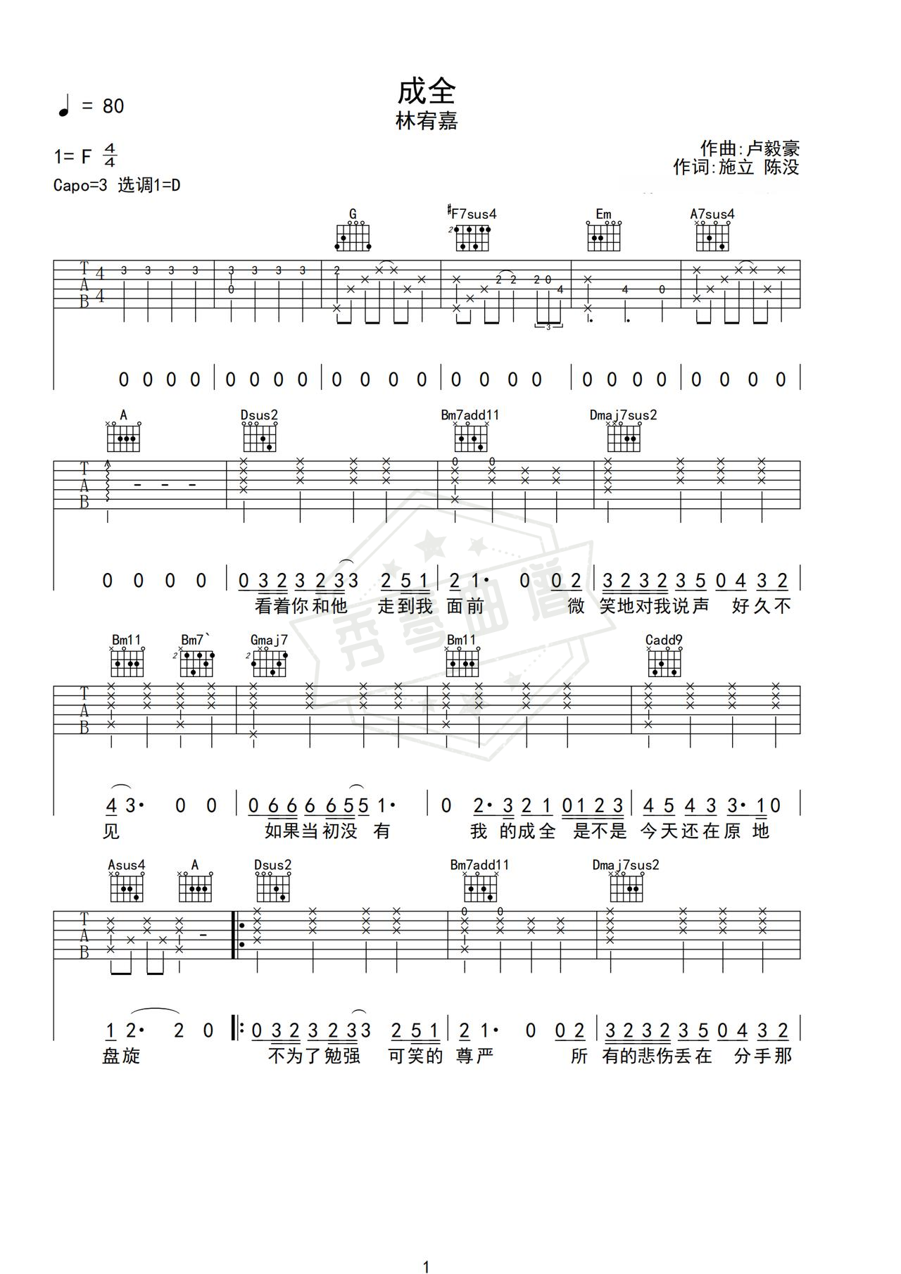 《成全》吉他简谱D调弹唱谱（林宥嘉）-秀琴曲谱网