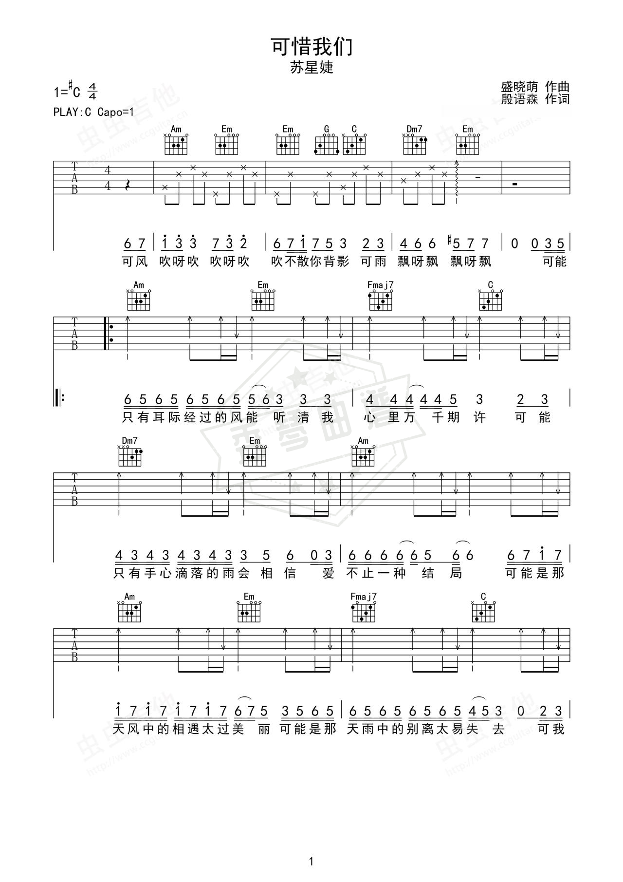 《可惜我们》吉他简谱C调弹唱谱（苏星婕）-秀琴曲谱网