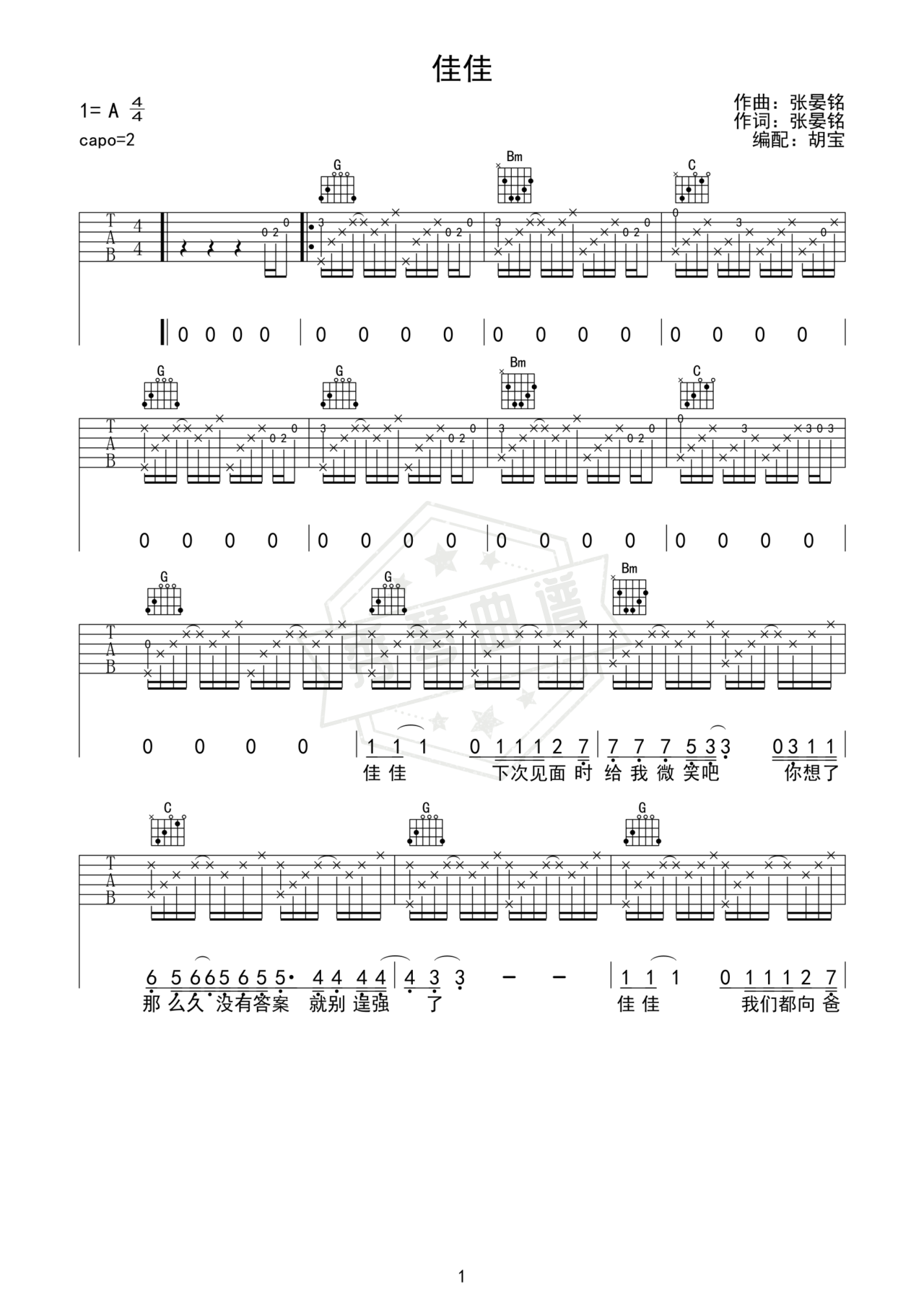 《佳佳》吉他简谱G调弹唱谱（张晏铭）-秀琴曲谱网