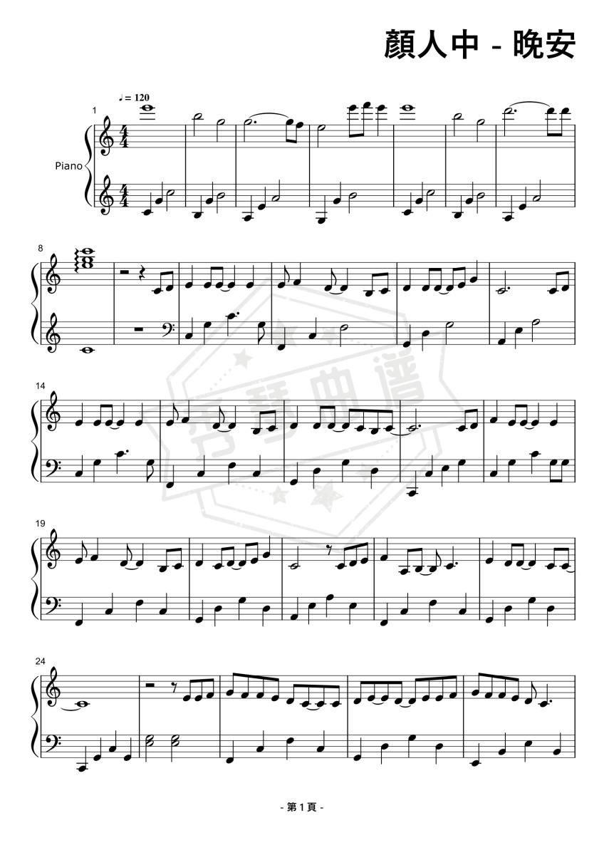 颜人中《晚安》钢琴谱-秀琴曲谱网