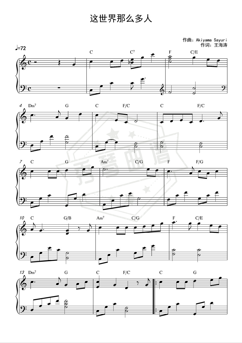 《这世界那么多人》钢琴五线谱c调演奏版-秀琴曲谱网