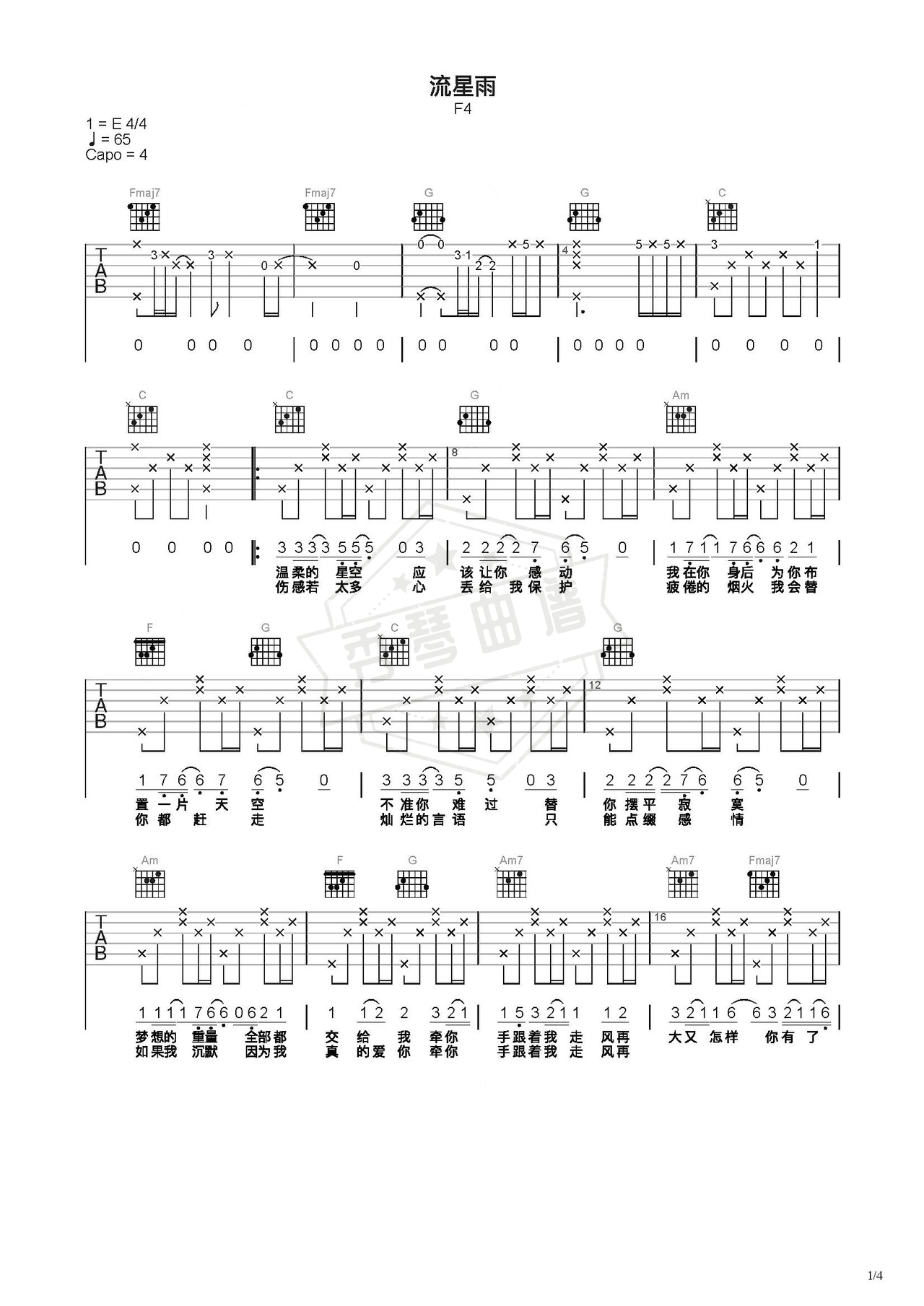 《流星雨》吉他简谱C调弹唱谱（F4）-秀琴曲谱网