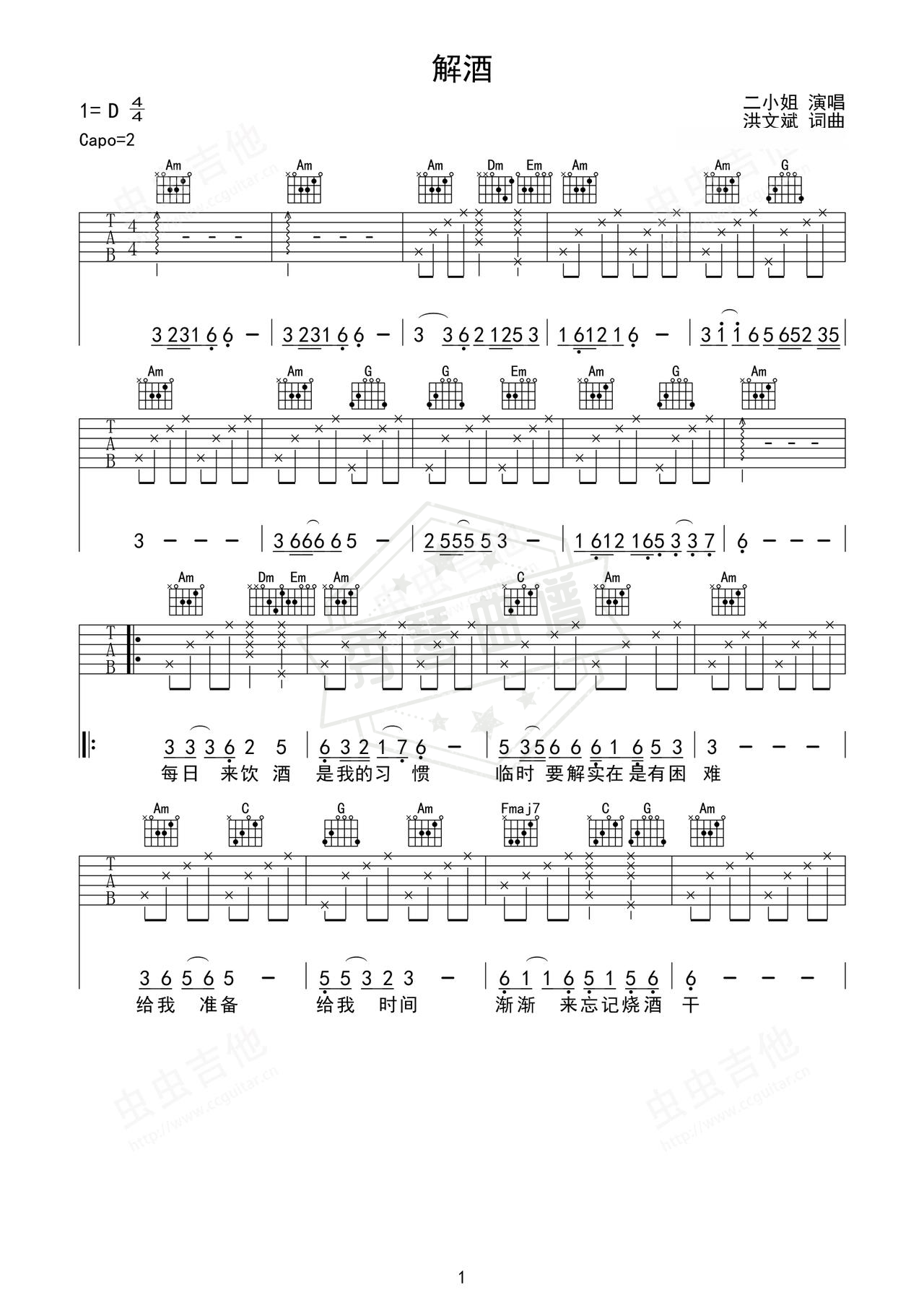 《解酒》吉他简谱D调弹唱谱（二小姐）-秀琴曲谱网