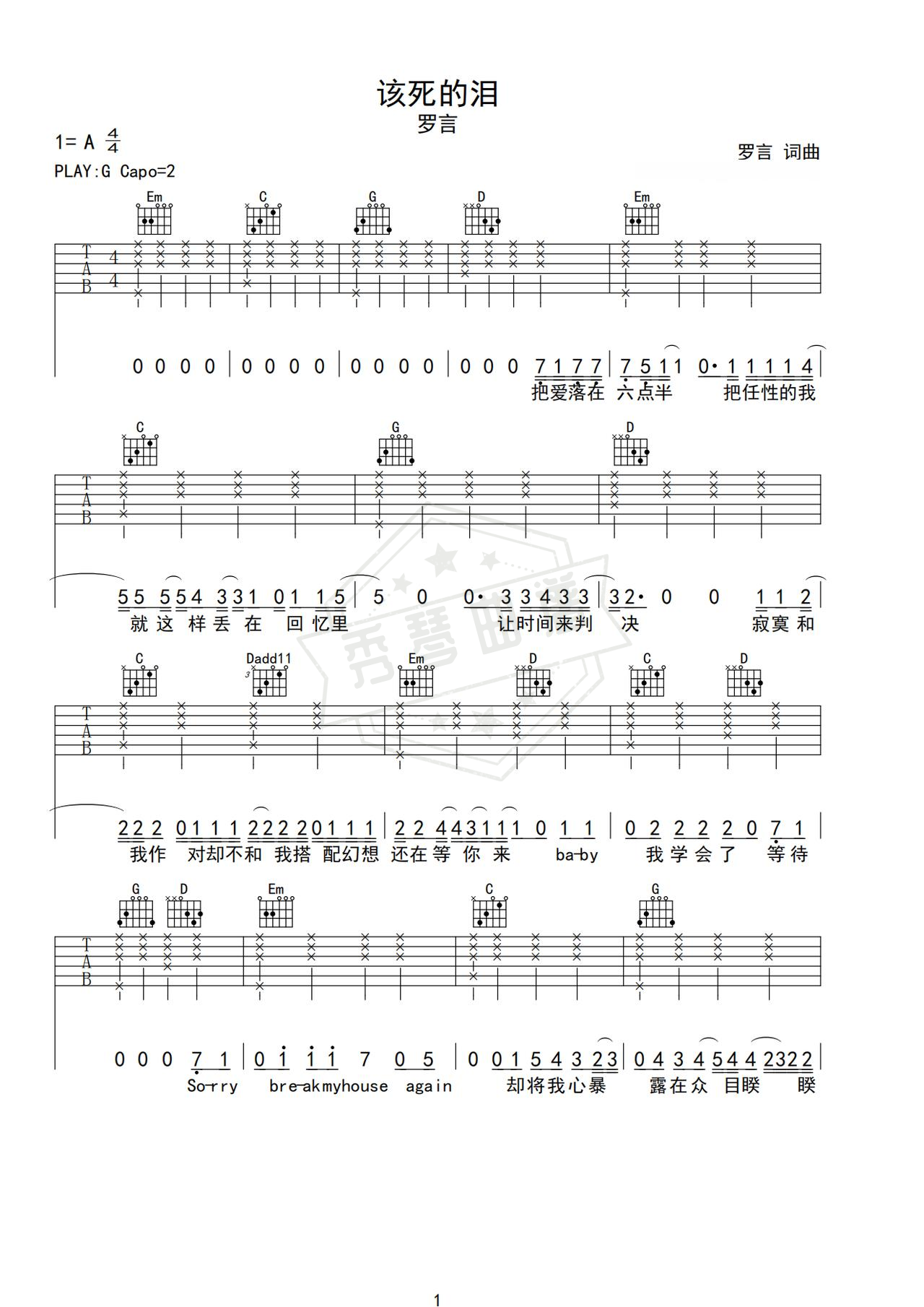 《该死的泪》吉他简谱G调弹唱谱（罗言）-秀琴曲谱网