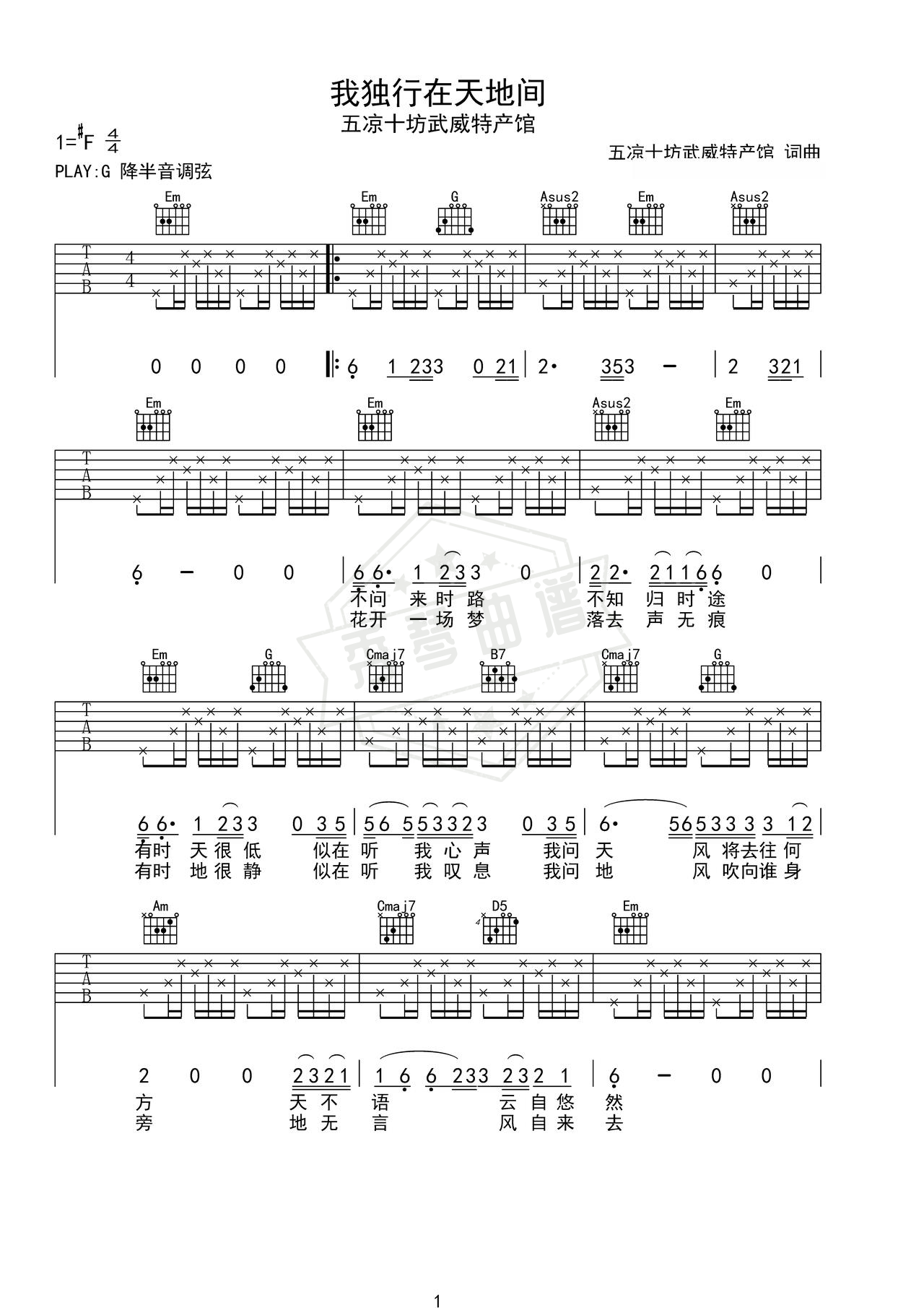《我独行在天地间》吉他简谱G调弹唱谱（五凉十坊武威特产馆）-秀琴曲谱网