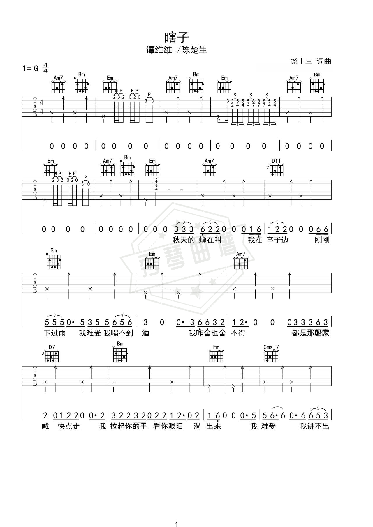 《瞎子》吉他简谱G调弹唱谱（谭维维/陈楚生）-秀琴曲谱网