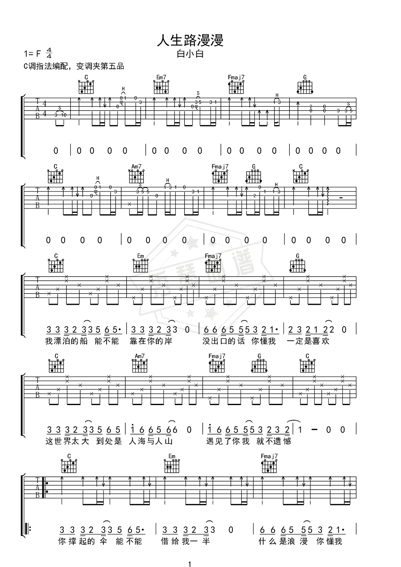 《人生路漫漫》吉他简谱C调弹唱谱（白小白）-秀琴曲谱网