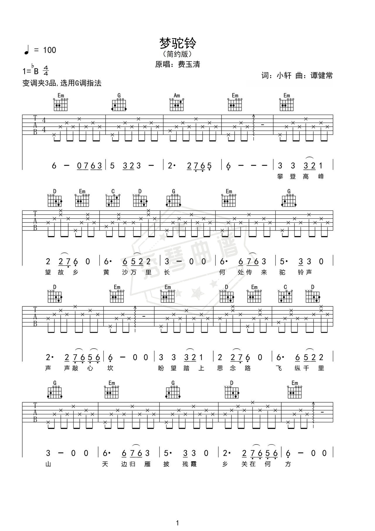 《梦驼铃》吉他简谱g调弹唱谱（费玉清）-秀琴曲谱网