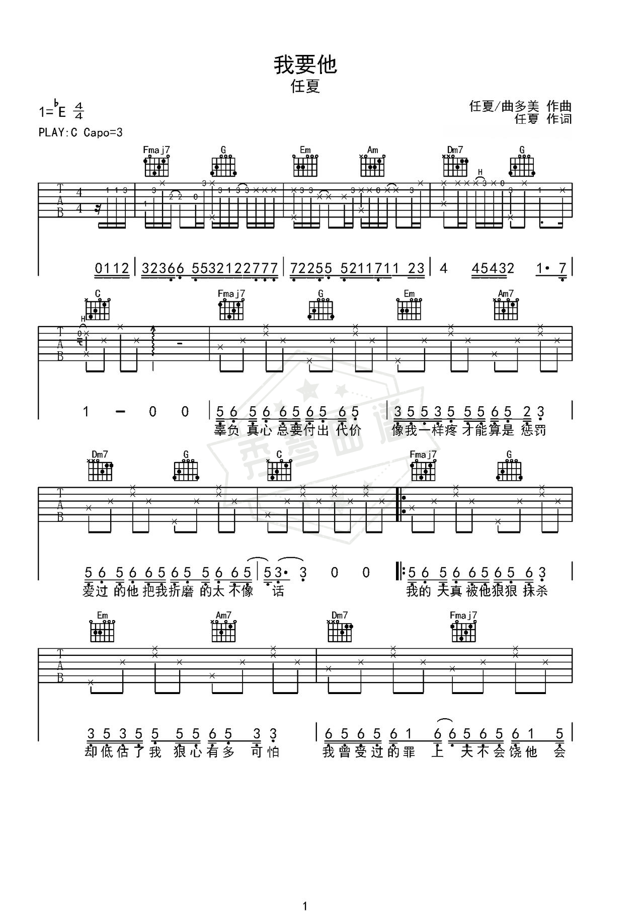 《我要他》吉他简谱C调弹唱谱（任夏）-秀琴曲谱网