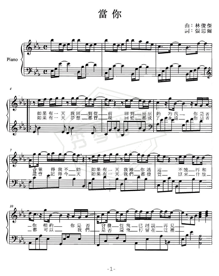 《当你》钢琴简谱e调弹唱版-秀琴曲谱网
