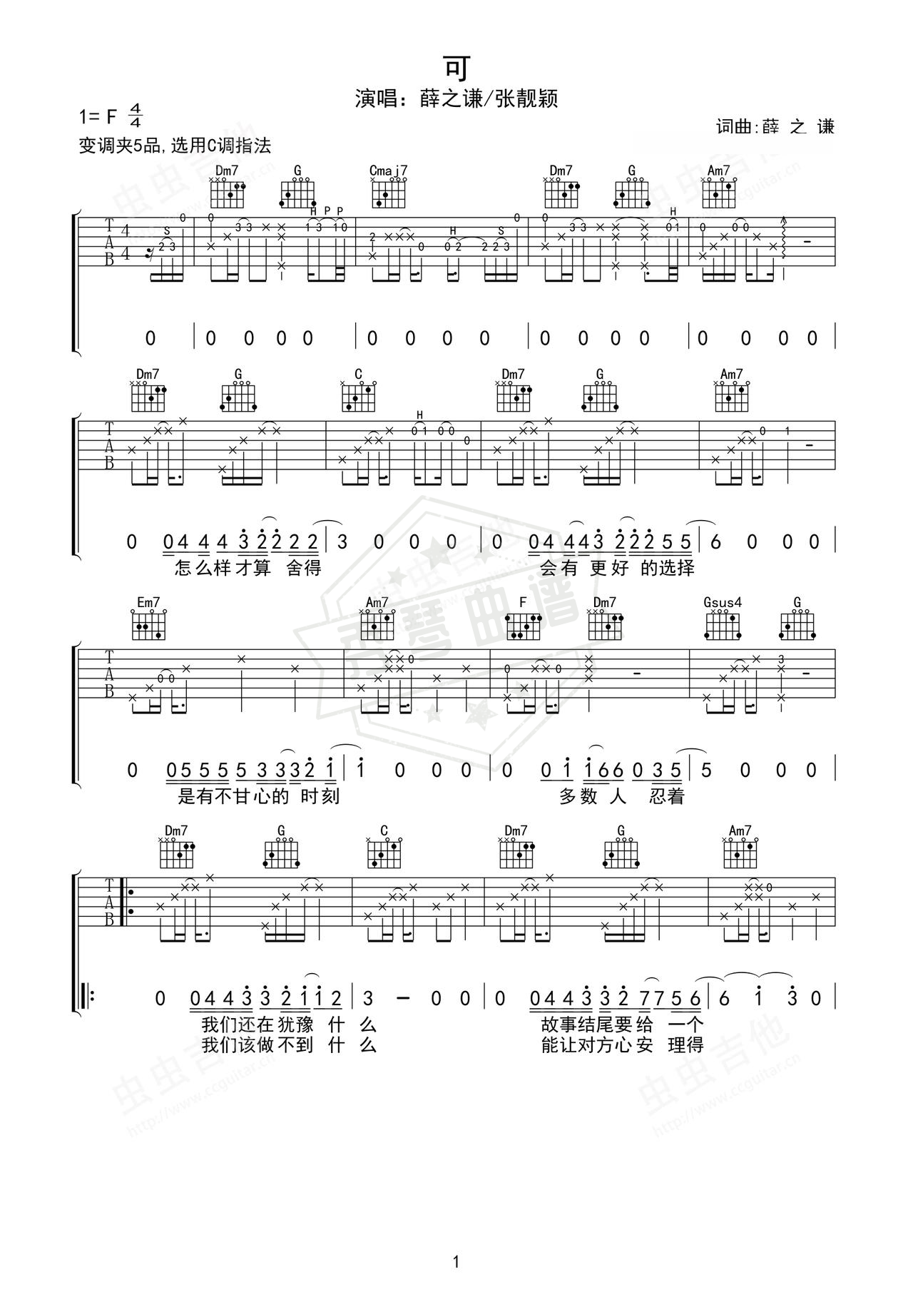 《可》吉他简谱C调弹唱谱（薛之谦/张靓颖）-秀琴曲谱网