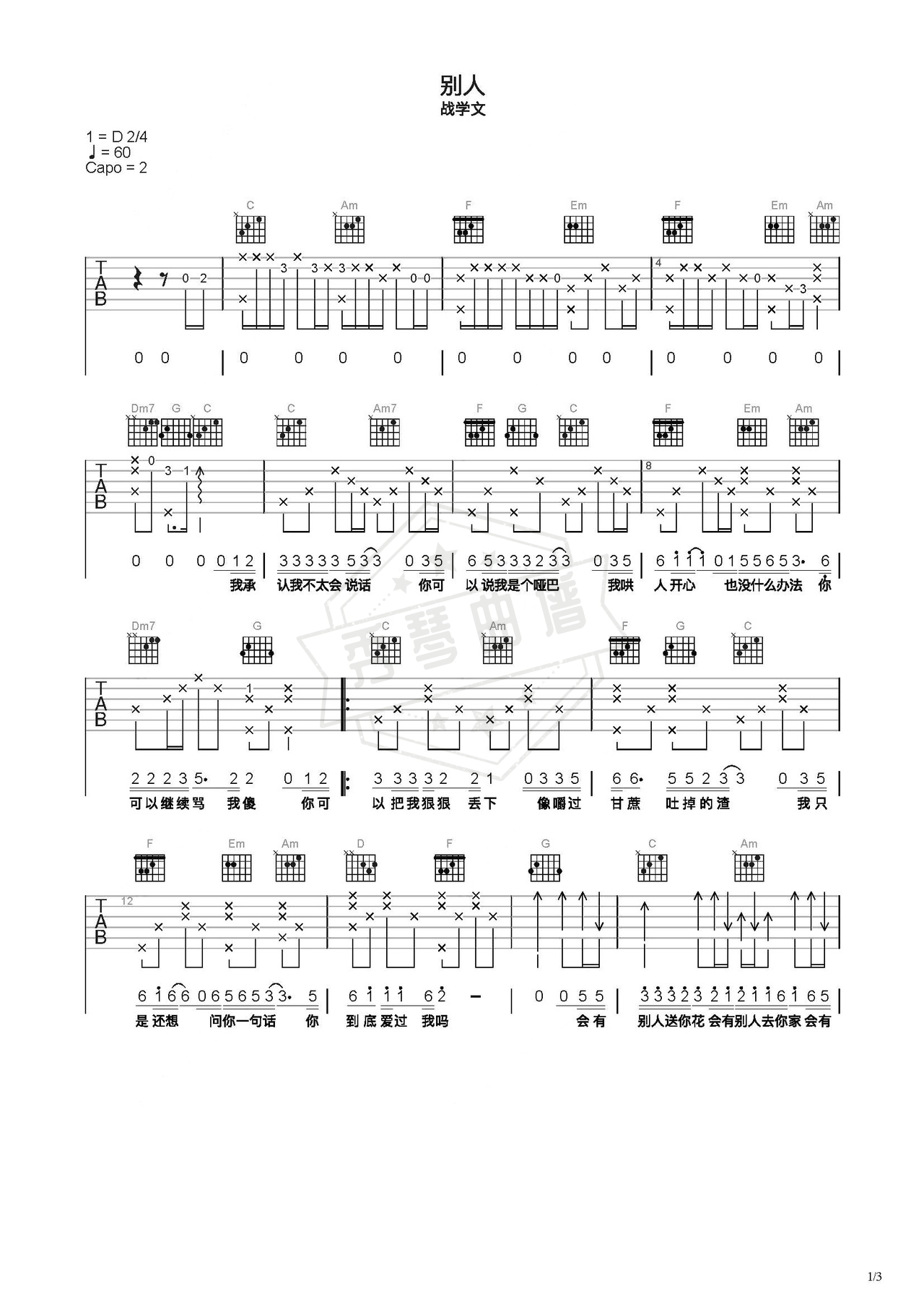 《别人》吉他简谱C调弹唱谱（战学文）-秀琴曲谱网