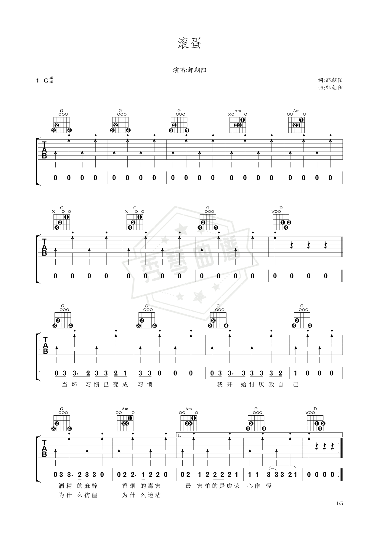 《《滚蛋》》吉他简谱G调弹唱谱（邹朝阳）-秀琴曲谱网