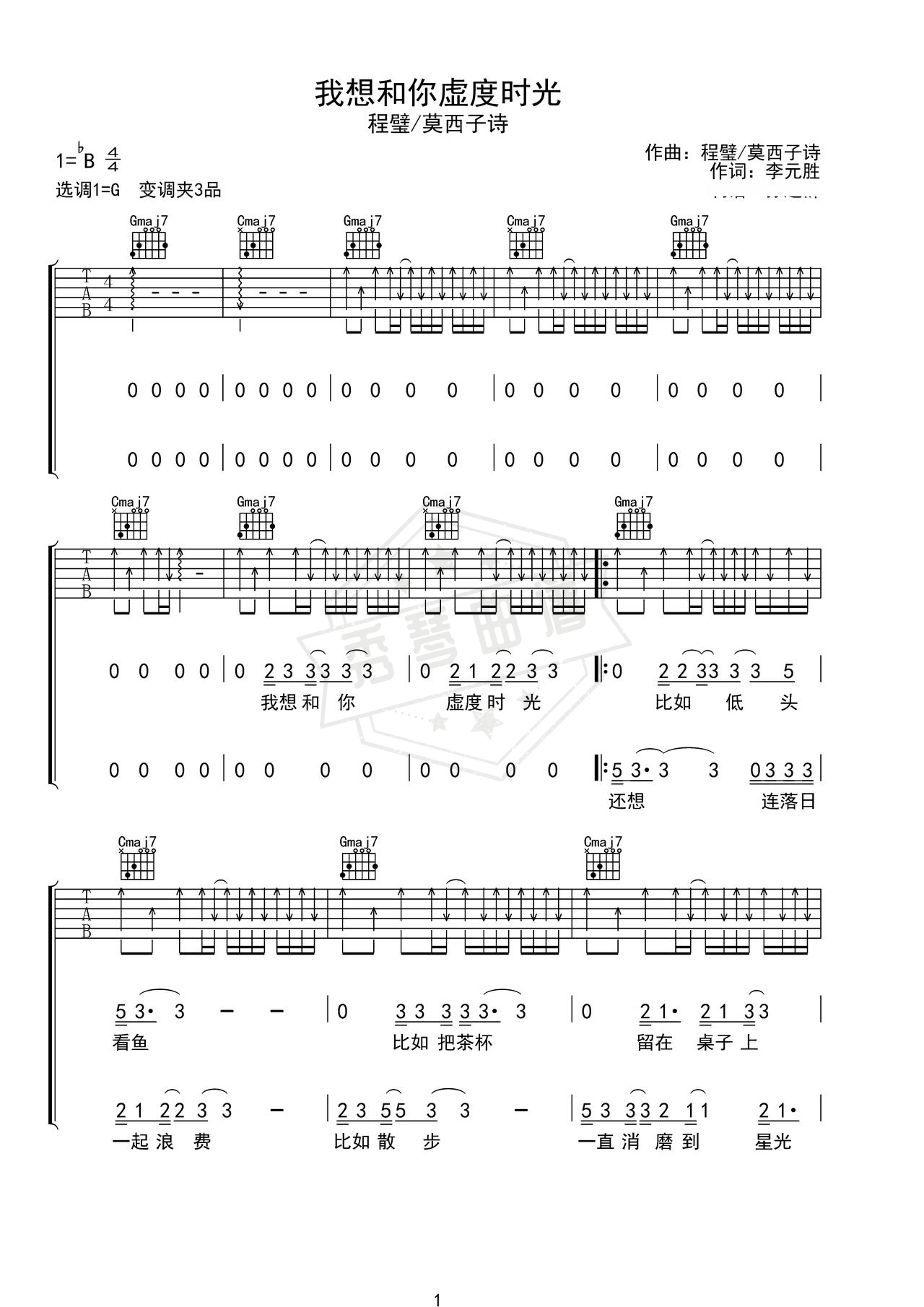 《我想和你虚度时光》吉他简谱G调弹唱谱（程璧/莫西子诗）-秀琴曲谱网
