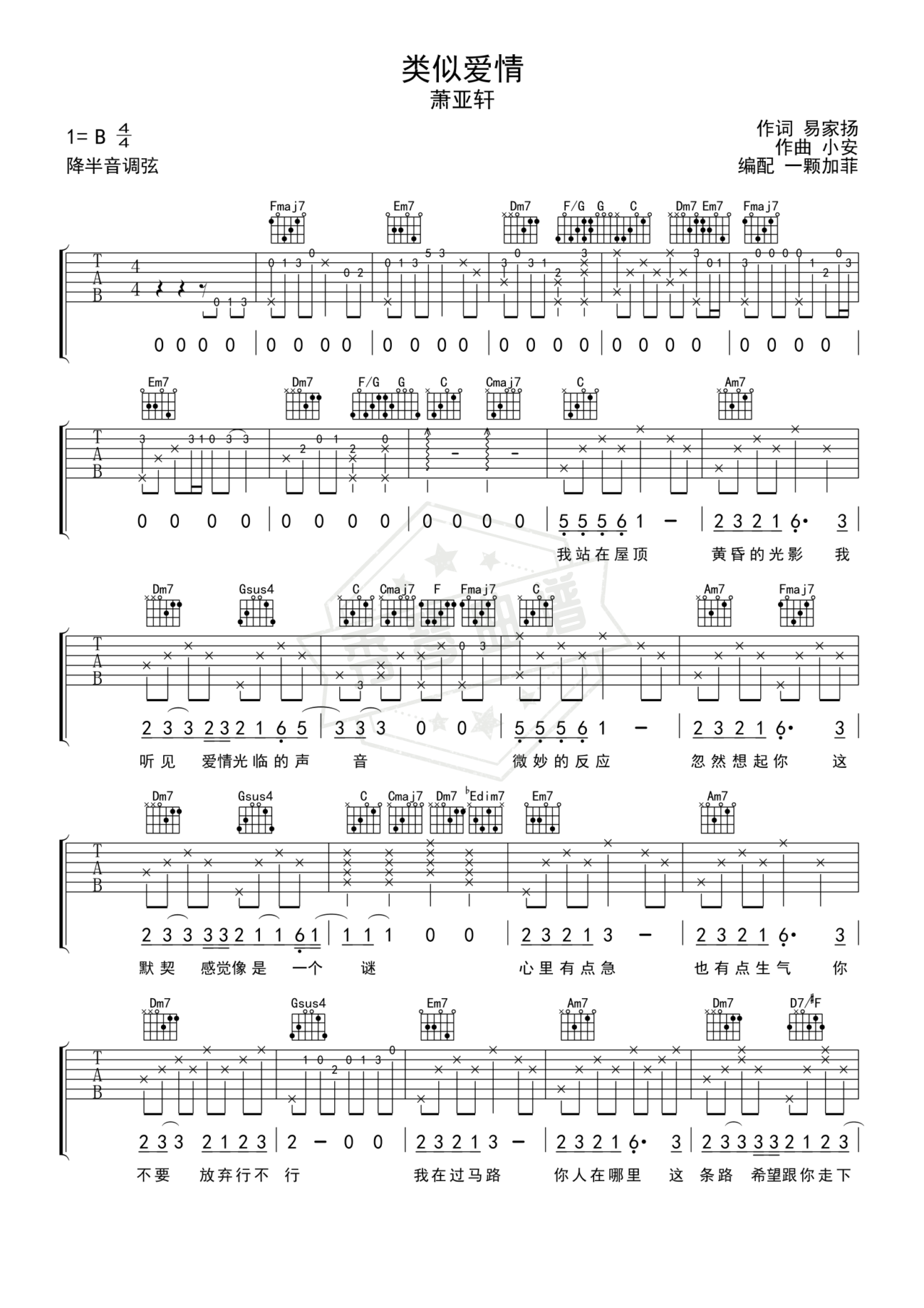 《类似爱情》吉他简谱B/Cb弹唱谱（萧亚轩）-秀琴曲谱网